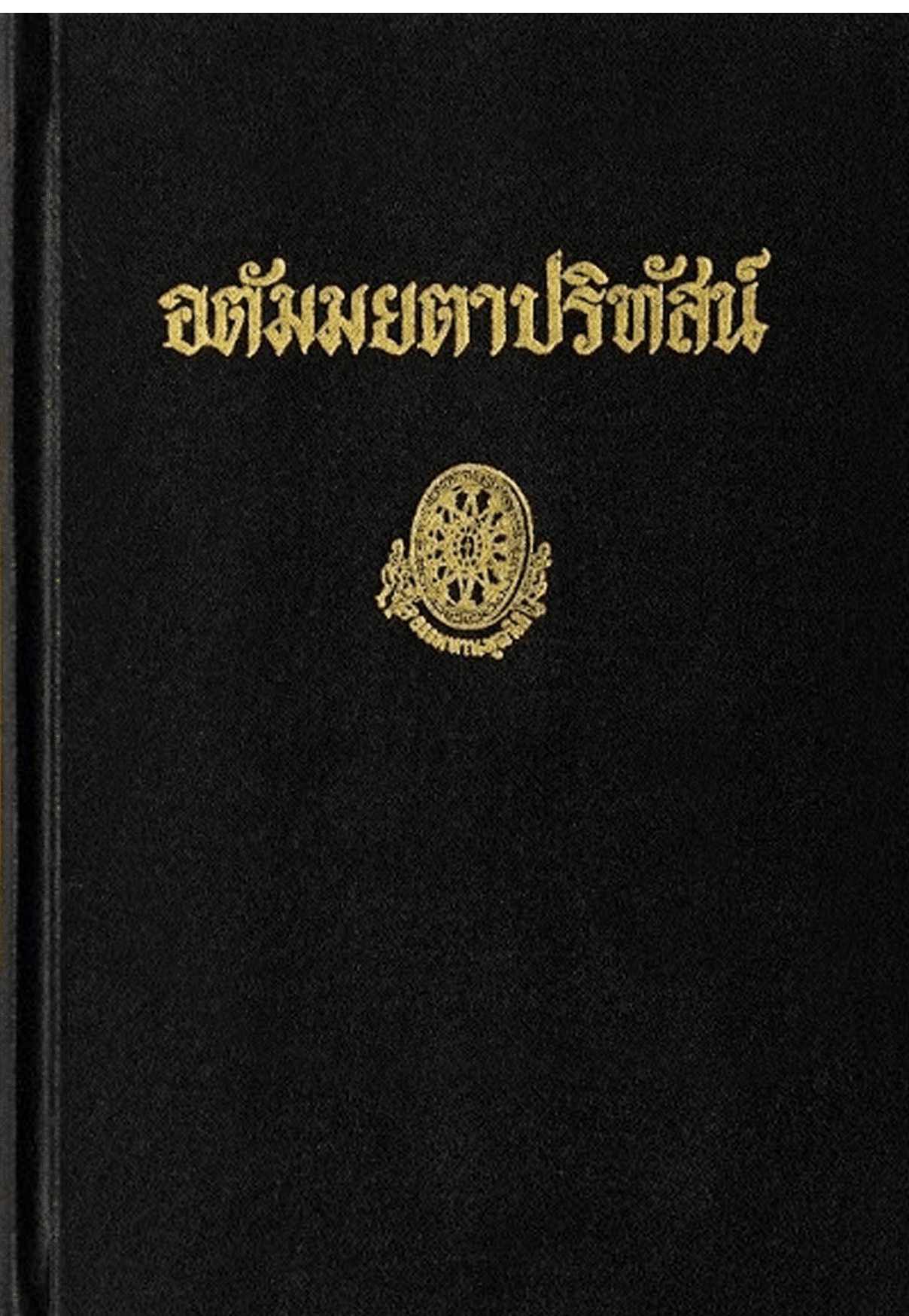 อตัมมยตาปริทัสน์ ลำดับที่ 12ค