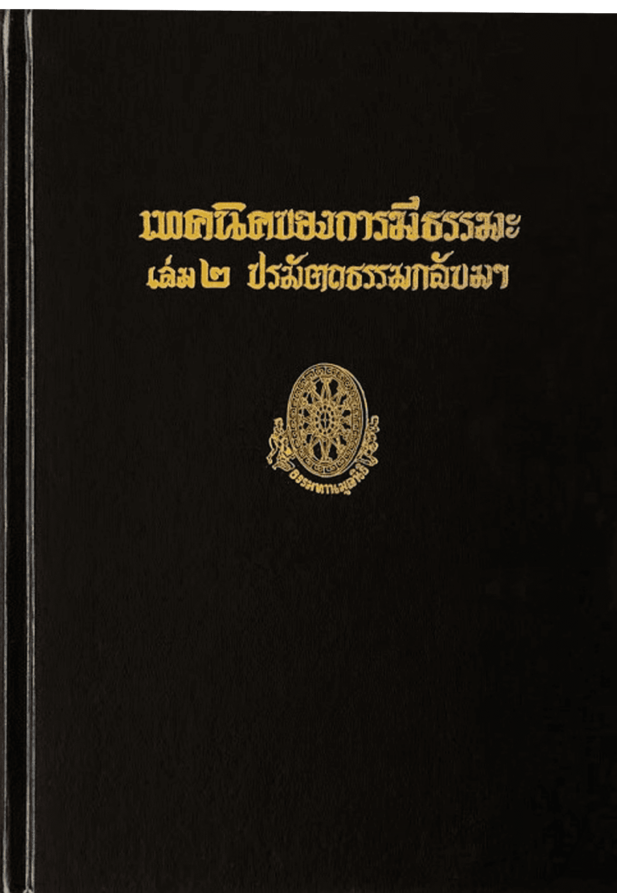 เทคนิคการมีธรรมะ เล่ม 2 ปรมัตถธรรมกลับมา ลำดับที่ 37จ