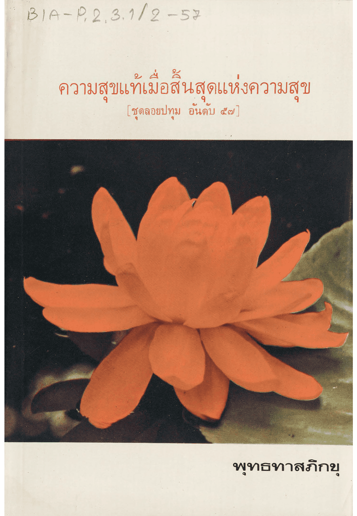 ความสุขแท้เมื่อสิ้นสุดแห่งความสุข ชุดลอยปทุม อันดับ 57