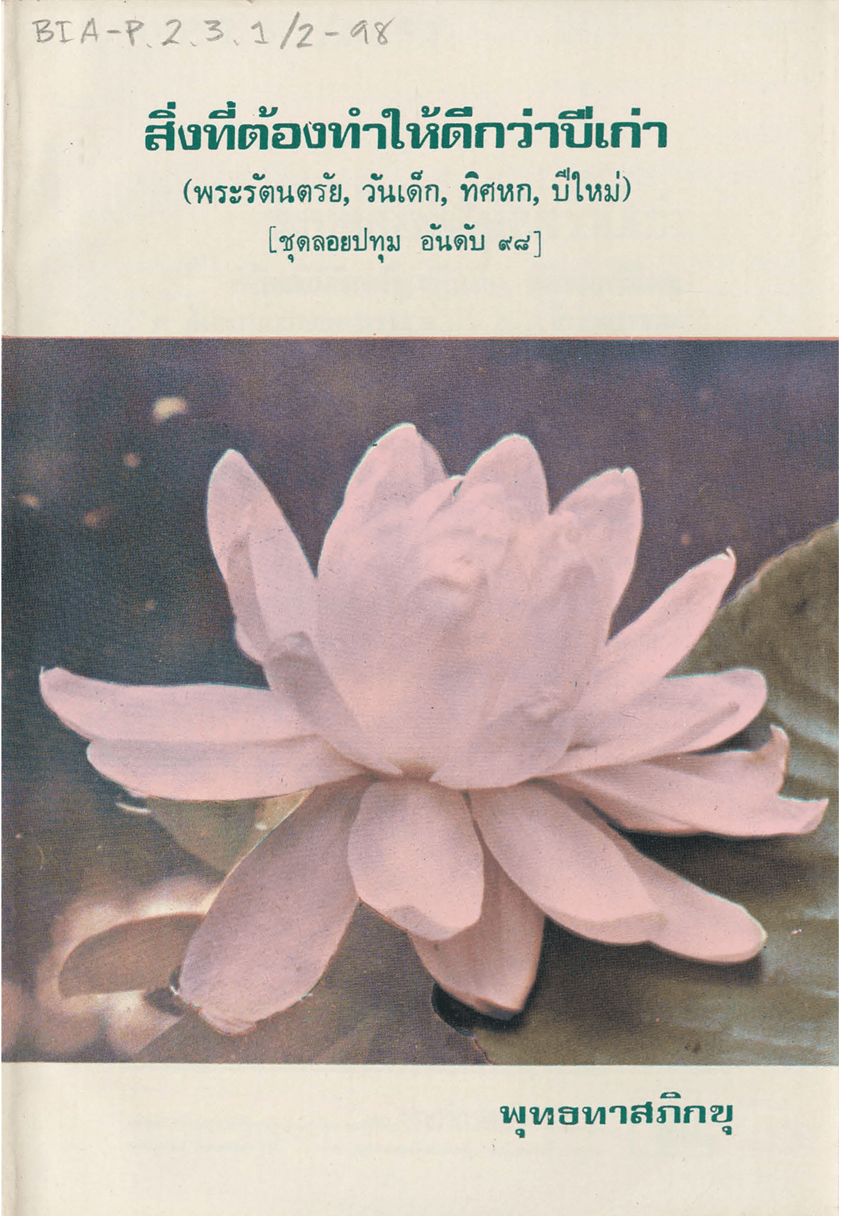 สิ่งที่ต้องทำให้ดีกว่าปีเก่า ชุดลอยปทุม 98