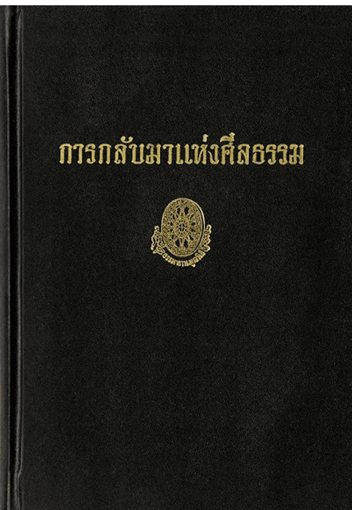 การกลับมาแห่งศีลธรรม ลำดับที่ 18ก