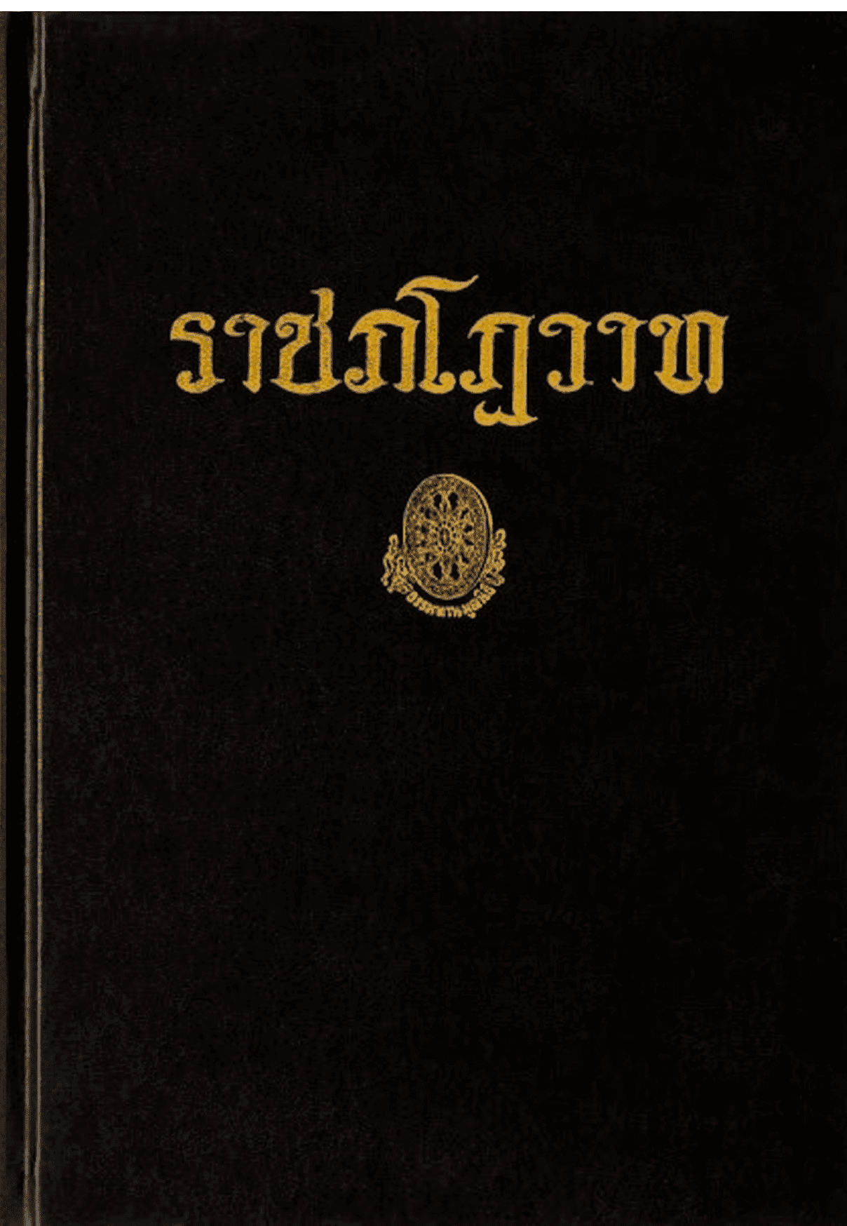 ราชภโฎวาท ลำดับที่ 39ง