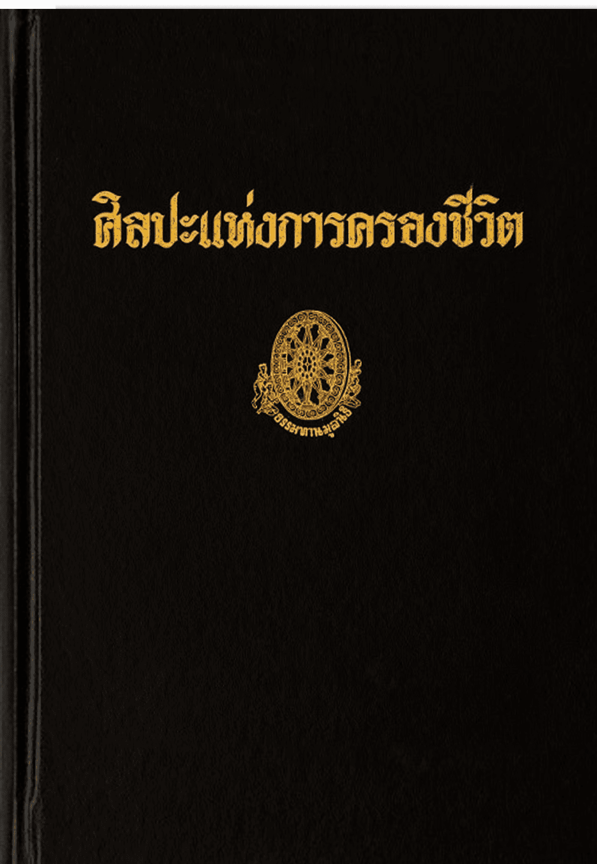 ศิลปะแห่งการครองชีวิต ลำดับที่ 18ฎ