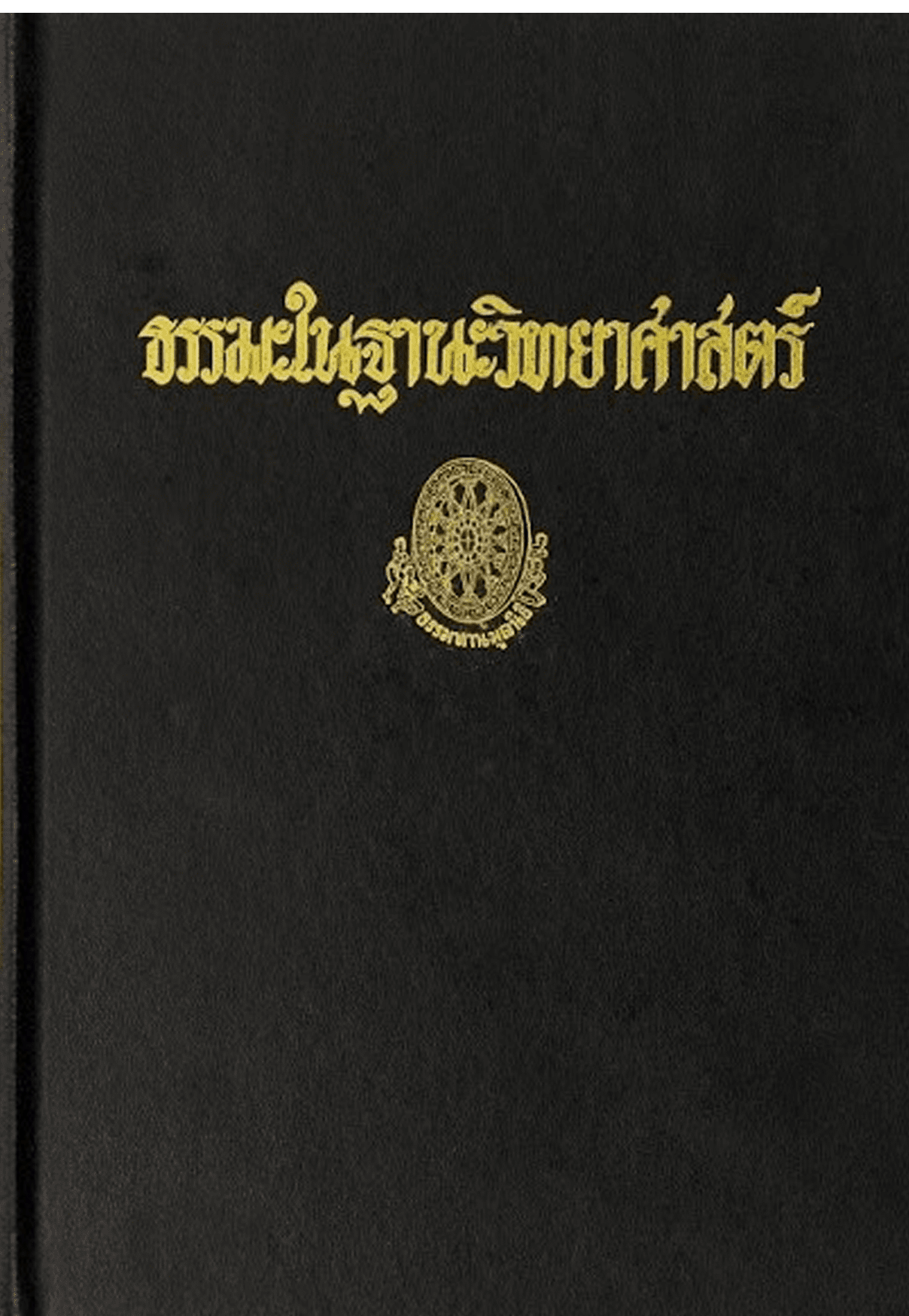 ธรรมะในฐานะวิทยาศาสตร์ ลำดับที่ 15ข