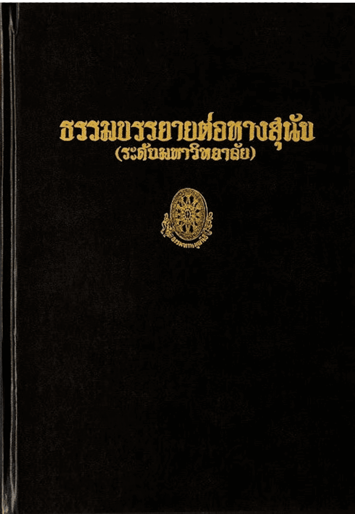 ธรรมบรรยายต่อหางสุนัข (ระดับมหาวิทยาลัย) ลำดับที่ 39ค