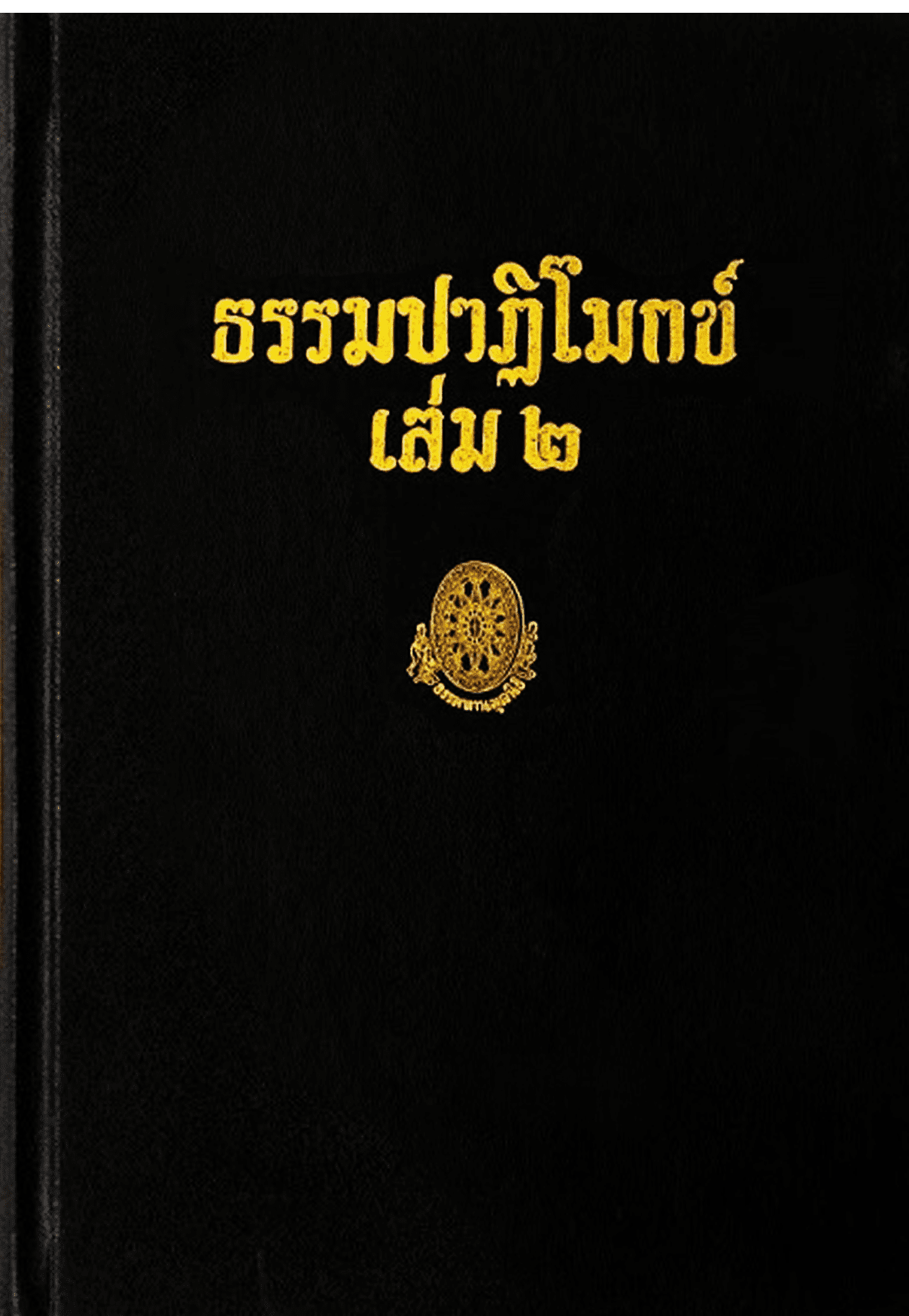 ธรรมปาฏิโมกข์ เล่ม 2 ลำดับที่ 31ก