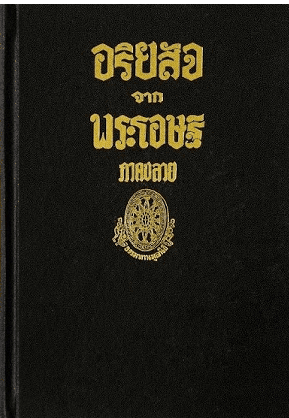 อริยสัจจากพระโอษฐ์ ภาคปลาย ลำดับที่ 2