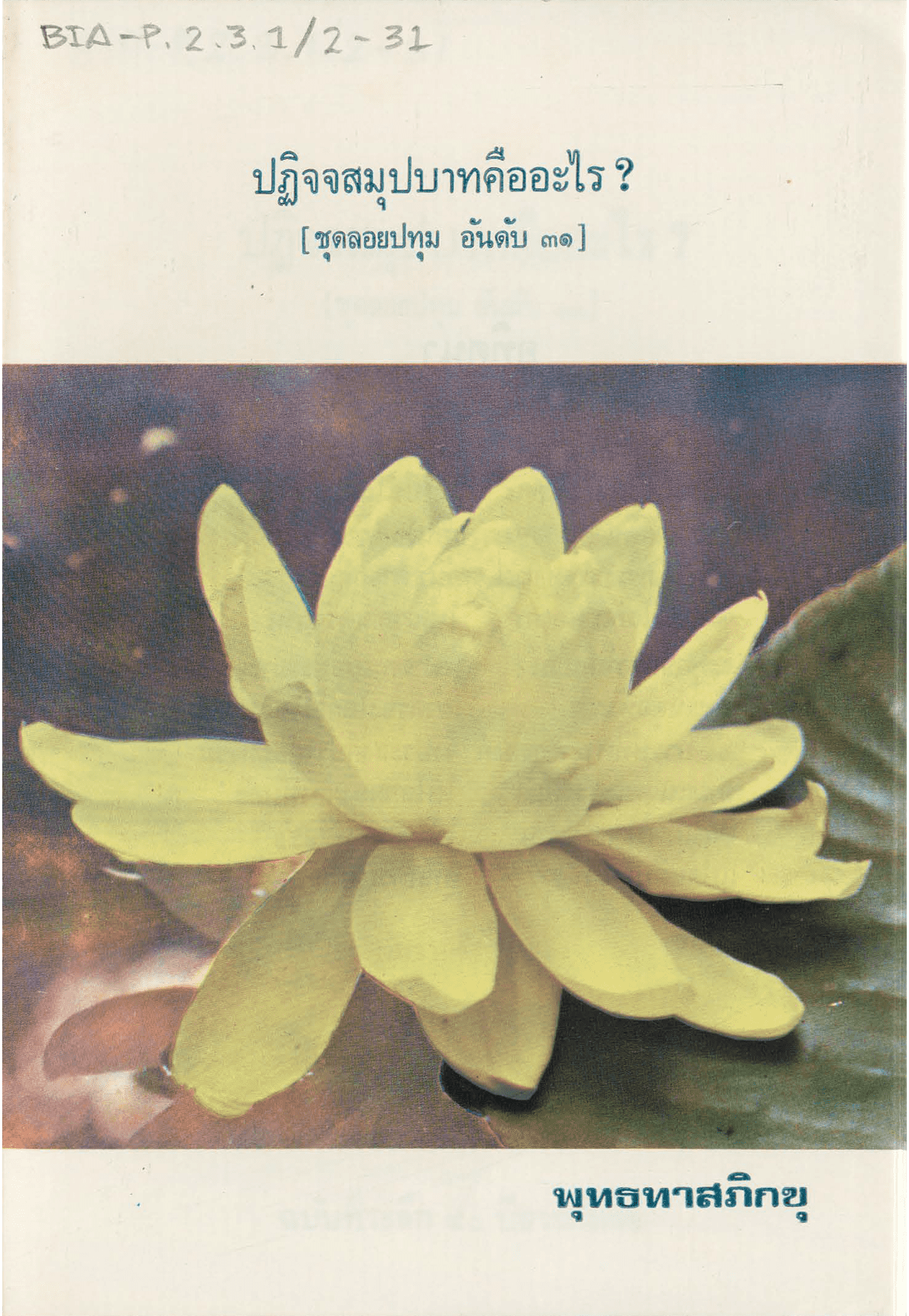 ปฏิจจสมุปบาทคืออะไร? ชุดลอยปทุม อันดับ 31