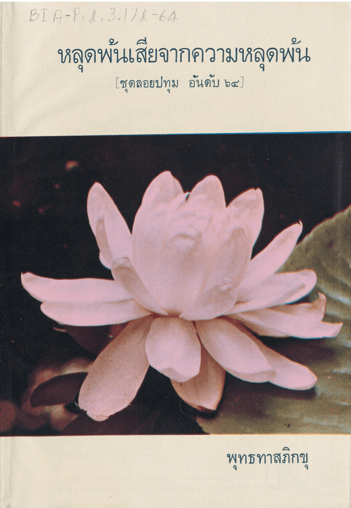หลุดพ้นเสียจากความหลุดพ้น ชุดลอยปทุม อันดับ 64