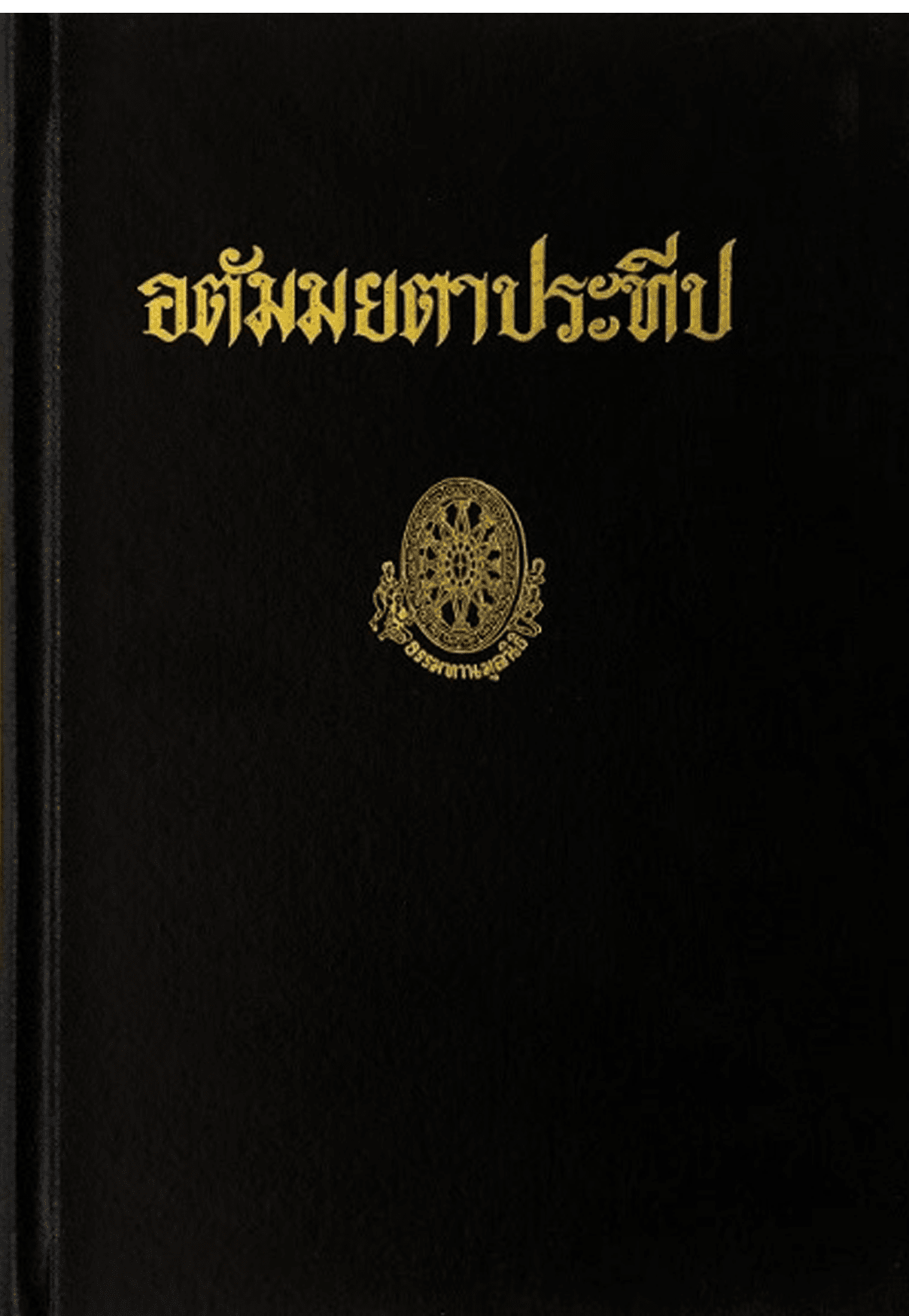 อตัมมยตาประทีป ลำดับที่12ง