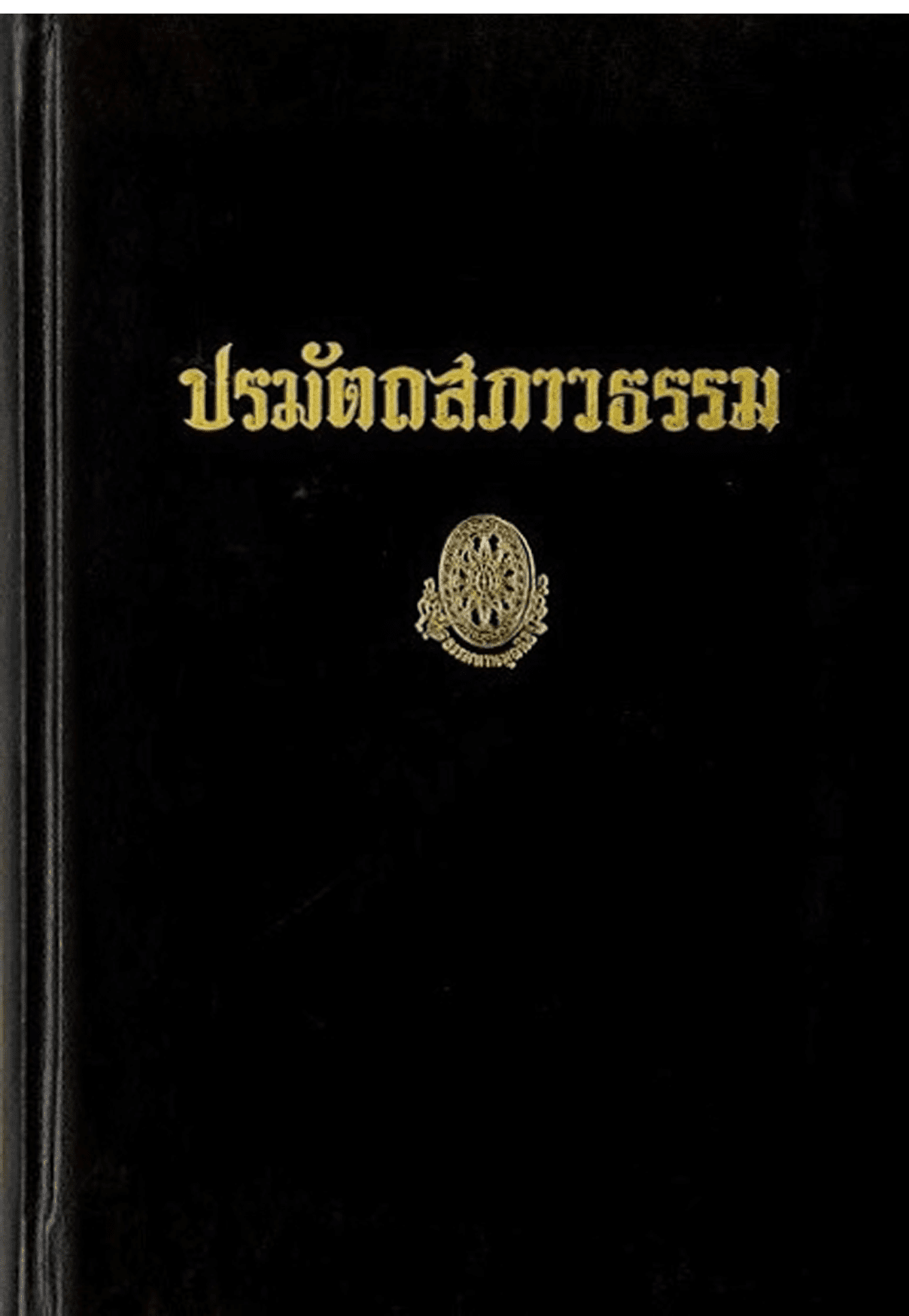 ปรมัตถาภาวธรรม ลำดับที่ 14ก