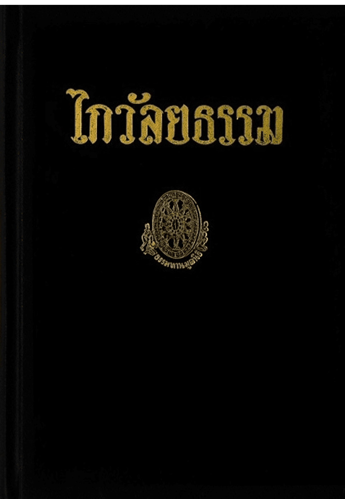 ไกวัลยธรรม ลำดับที่ 12ก