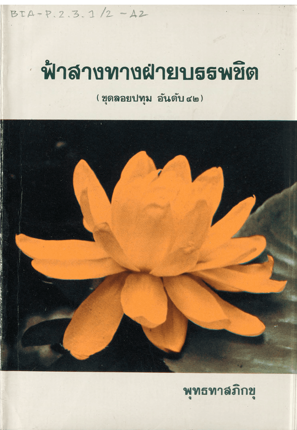 ฟ้าสางทางฝ่ายบรรพชิต ชุดลอยปทุม อันดับ 42