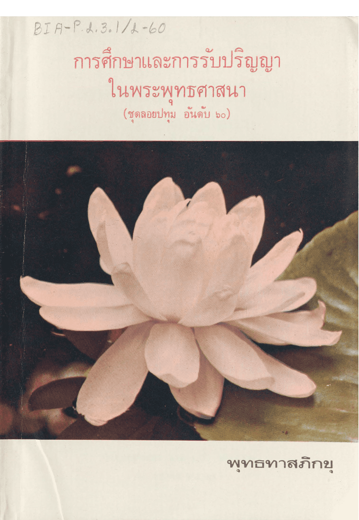 การศึกษาและการรับปริญญาในพระพุทธศาสนา ชุดลอยปทุม อันดับ 60