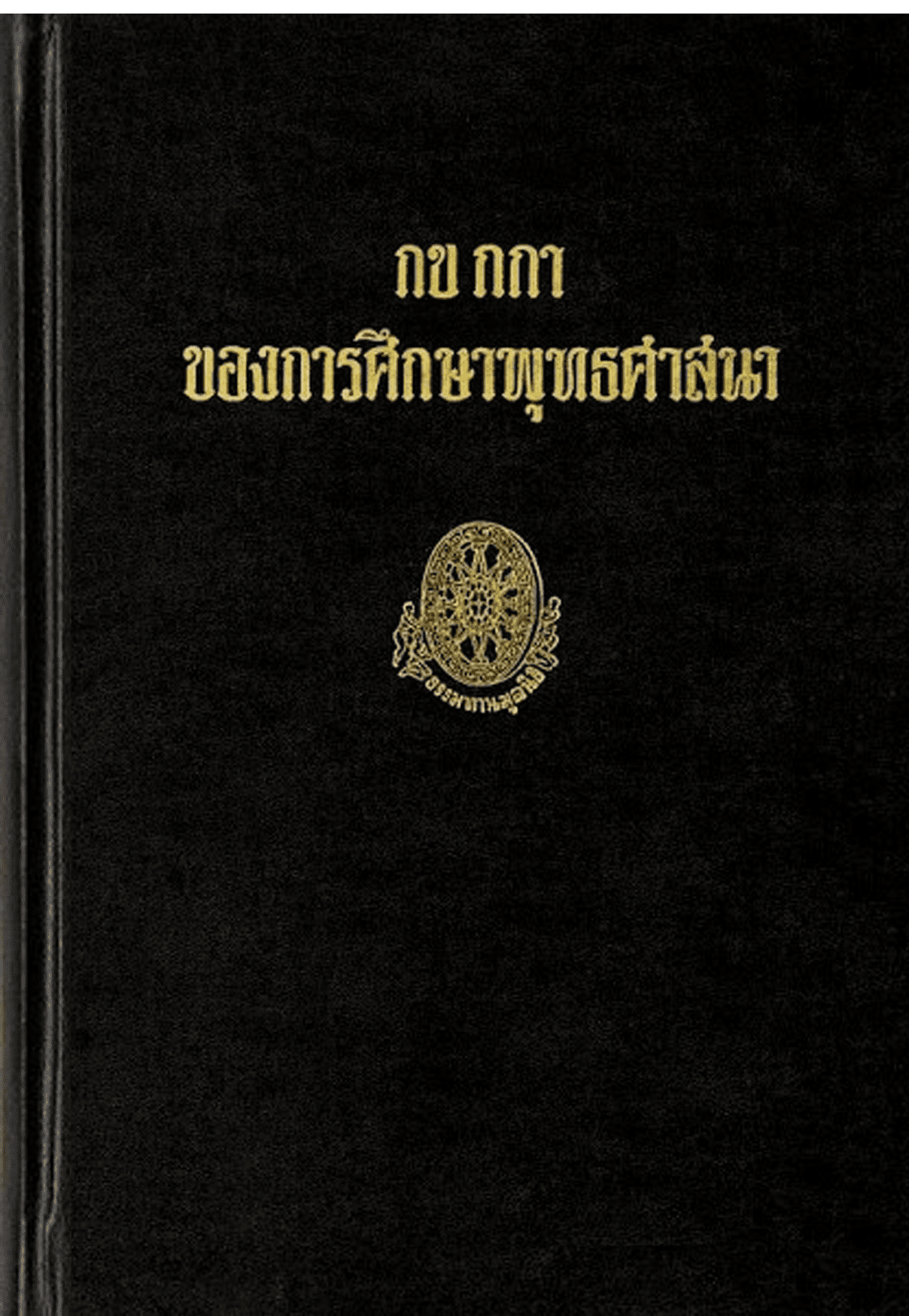 ก ข ก กา ของการศึกษาพุทธศาสนา ลำดับที่ 14ค