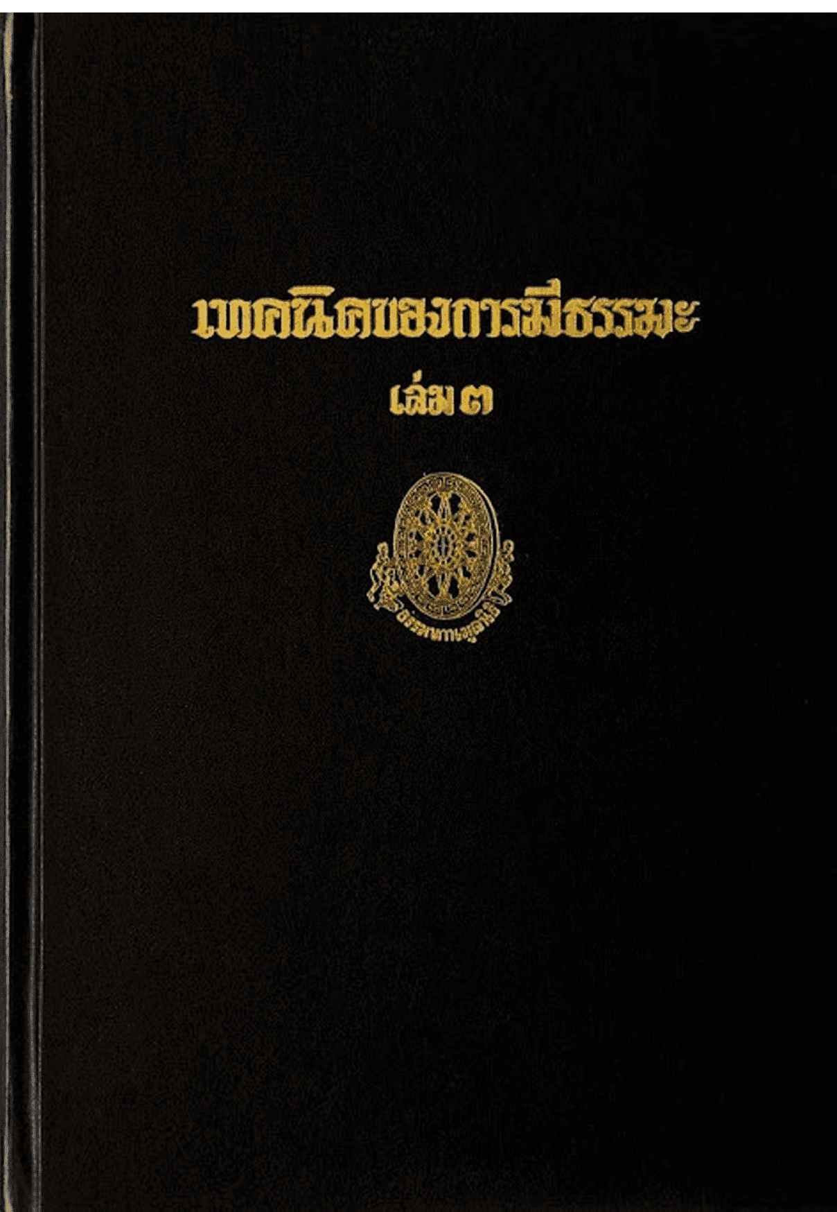 เทคนิคการมีธรรมะ เล่ม 3 ลำดับที่ 37ฉ