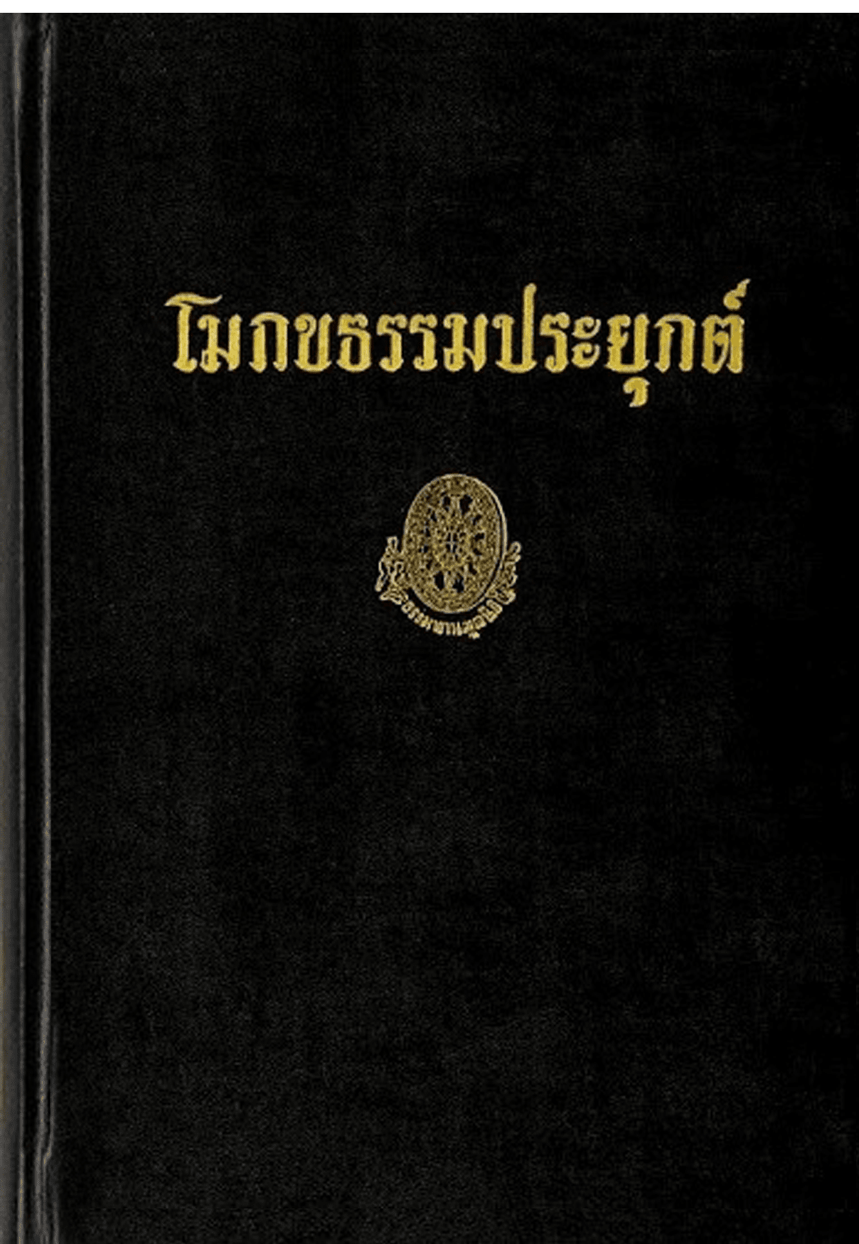 โมกขธรรมประยุกต์ ลำดับที่ 17ค