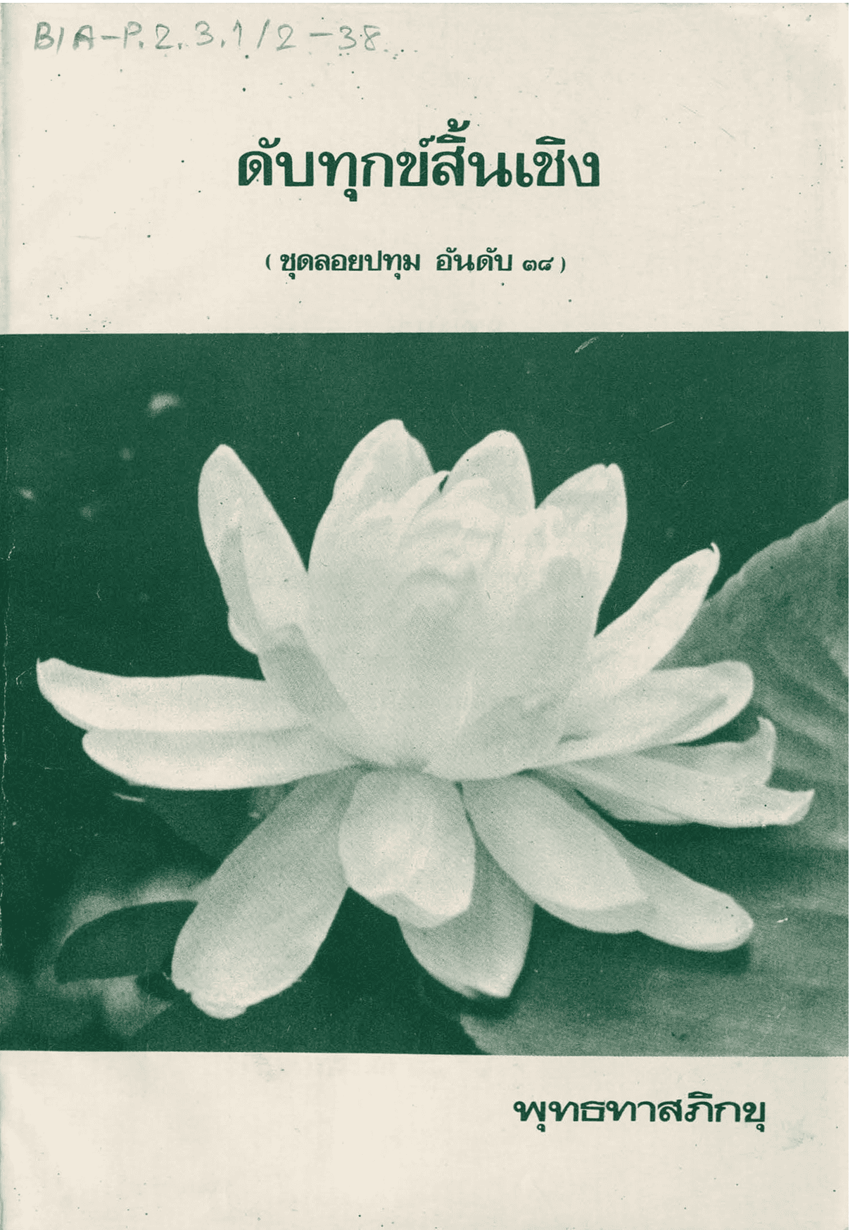 ดับทุกข์สิ้นเชิง ชุดลอยปทุม อันดับ 38