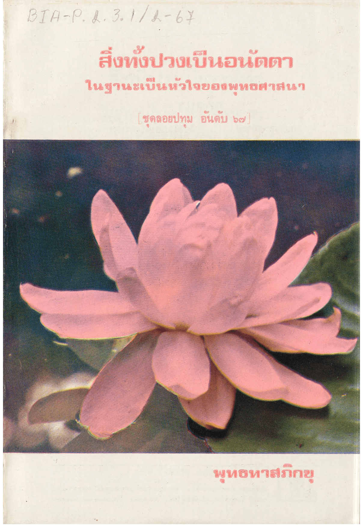 สิ่งทั้งปวงเป็นอนัตตา ในฐานะเป็นหัวใจของพุทธศาสนา ชุดลอยปทุม อันดับ 67