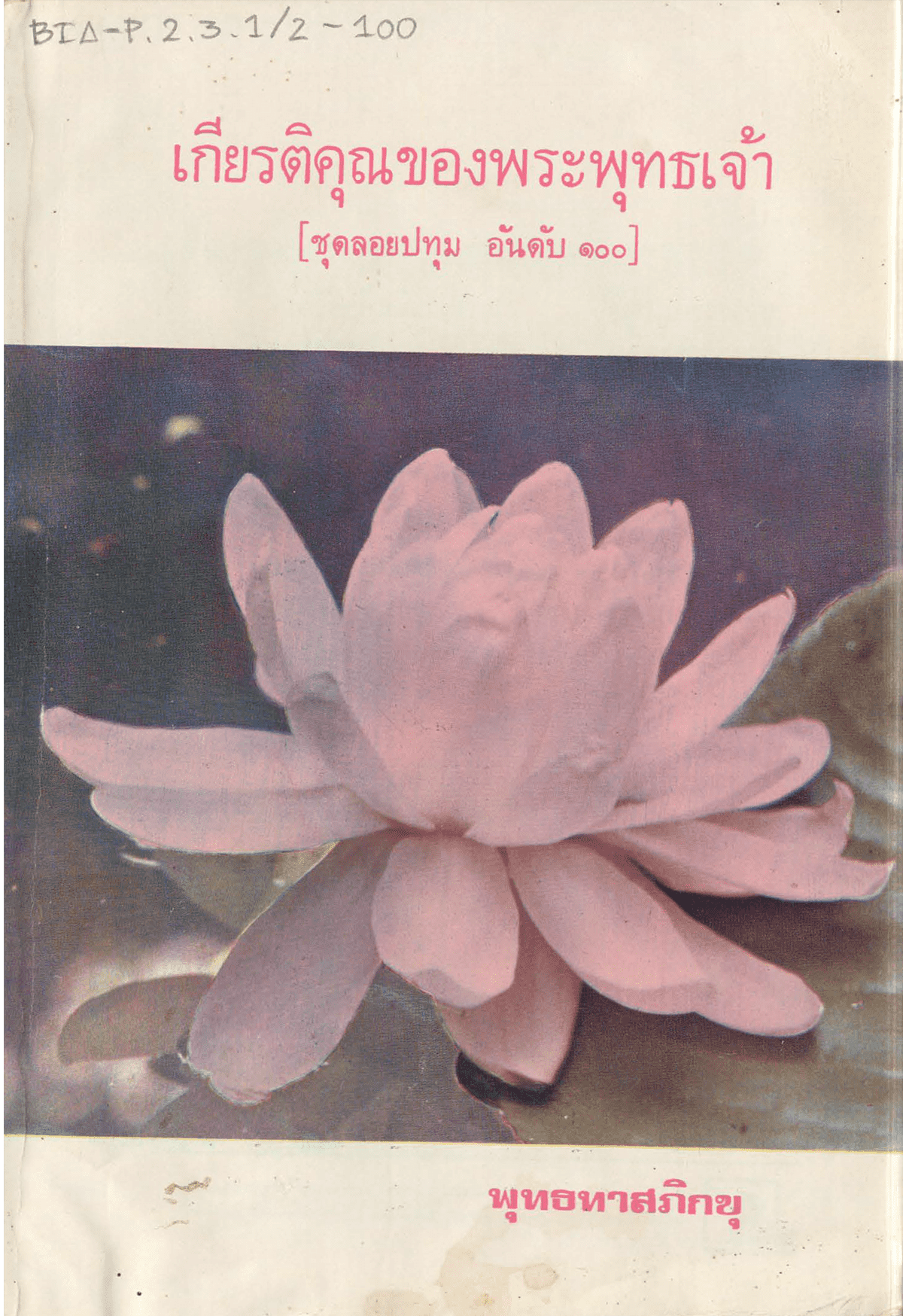 เกียรติคุณของพระพุทธเจ้า ชุดลอยปทุม อันดับ 100