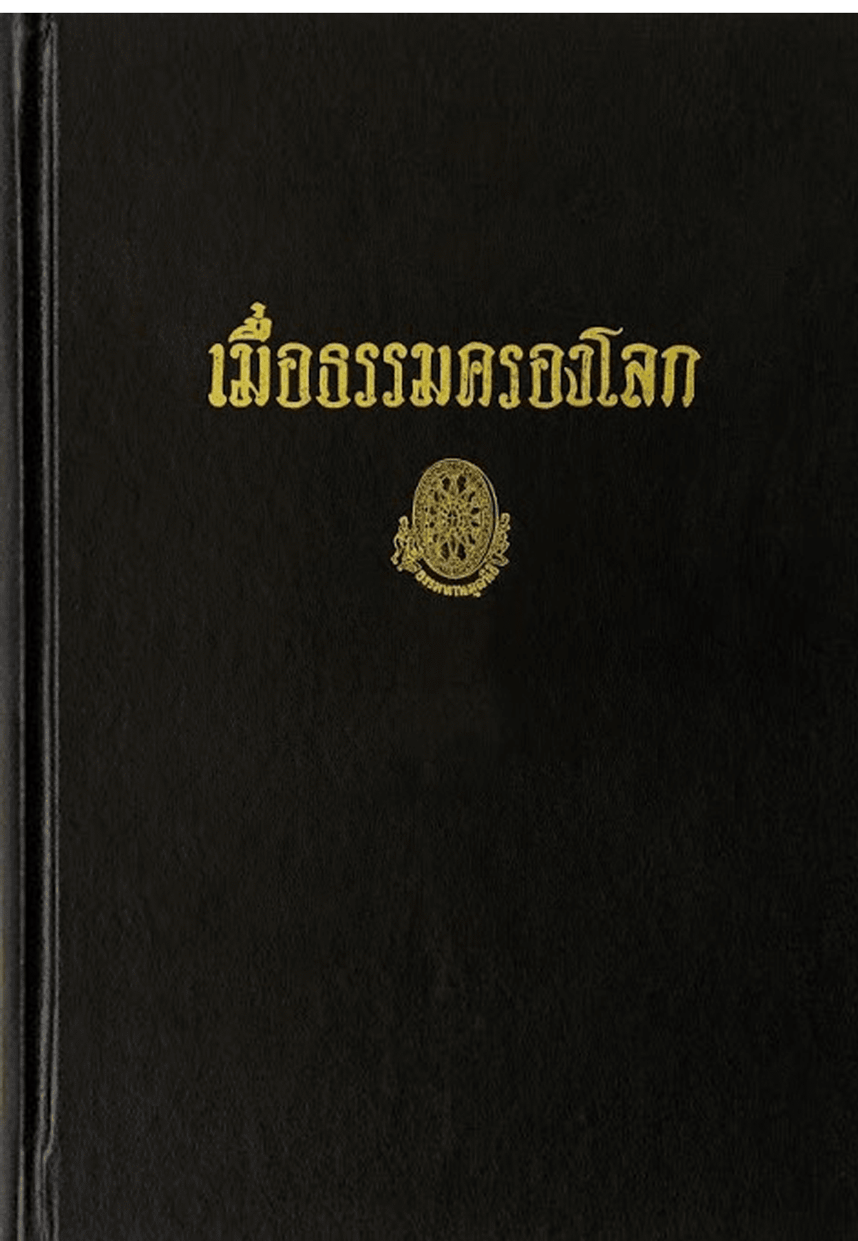 เมื่อธรรมครองโลก ลำดับที่ 18ฉ