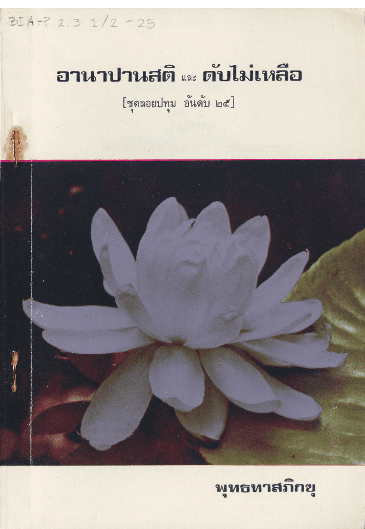 อานาปานสติและดับไม่เหลือ ชุดลอยปทุม อันดับ 25