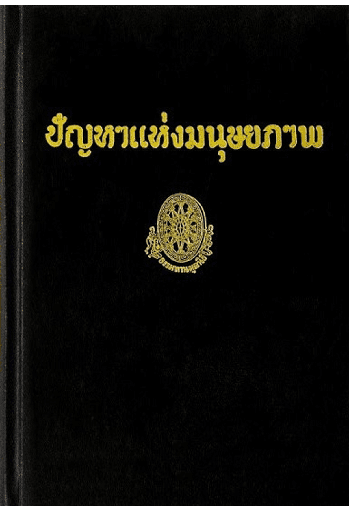 ปัญหาแห่งมนุษยภาพ ลำดับที่ 17ฉ