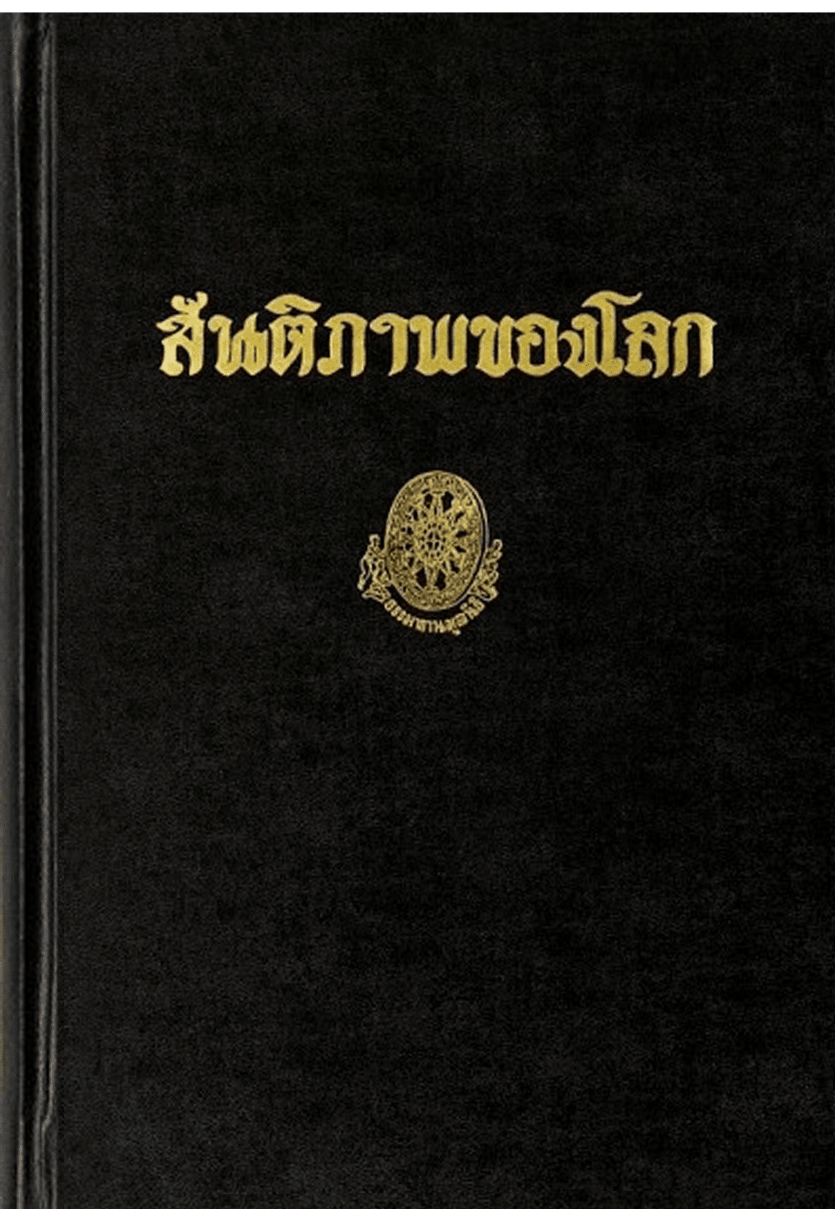 สันติภาพของโลก ลำดับที่ 18ซ
