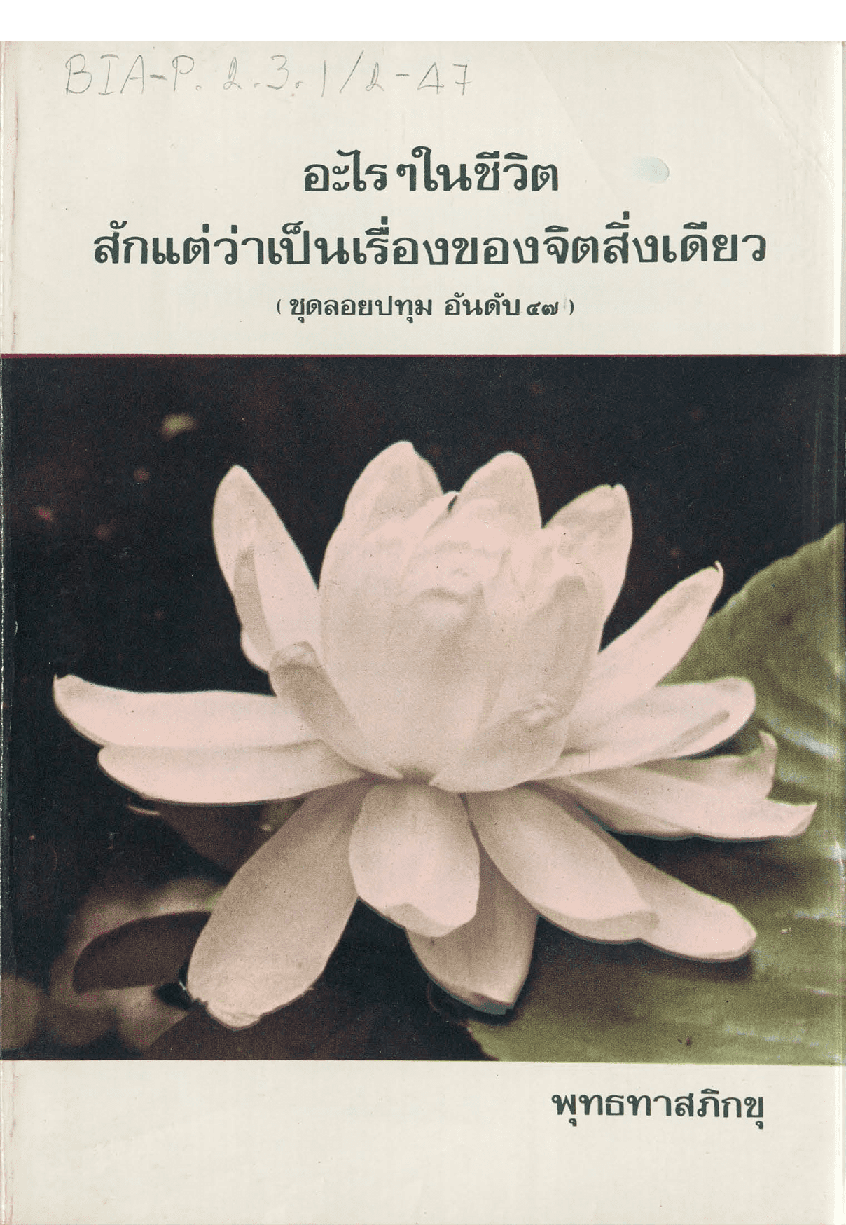 อะไรๆ ในชีวิตสักแต่ว่าเป็นเรื่องของจิตสิ่งเดียว ชุดลอยปทุม อันดับ 47