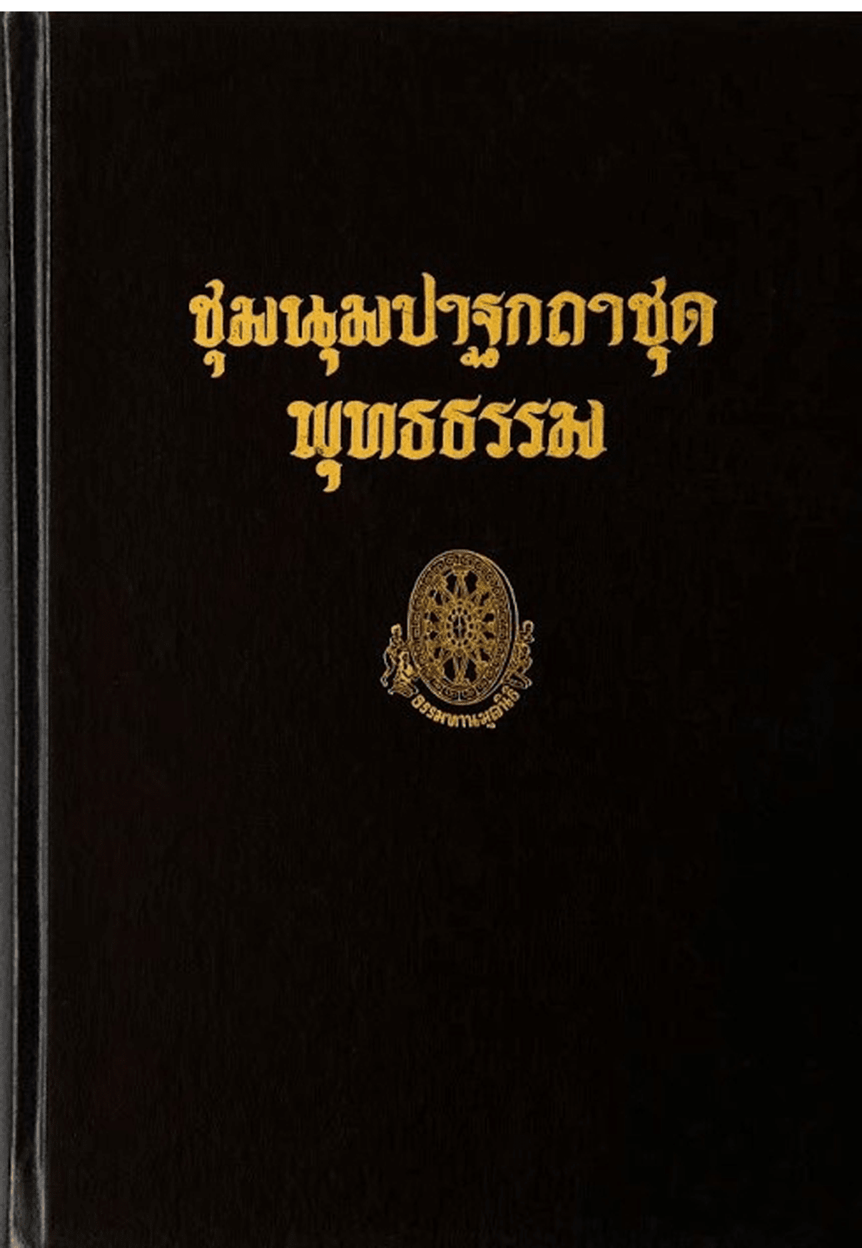 ชุมนุมปาฐกถาชุด พุทธธรรม ลำดับที่ 32