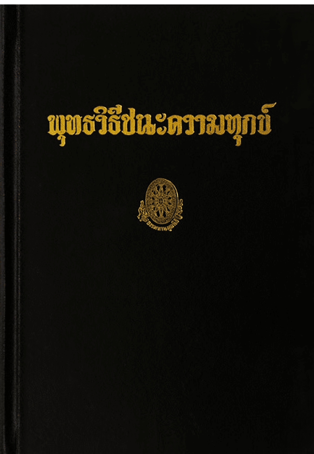 พุทธวิธีชนะความทุกข์ ลำดับที่ 14จ