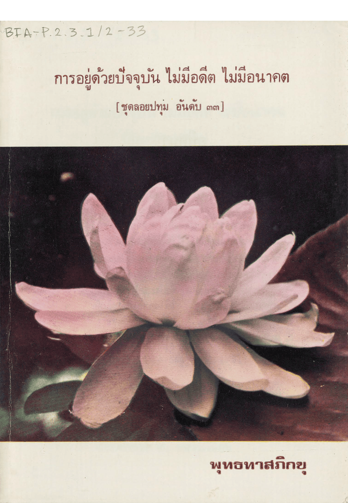 การอยู่ด้วยปัจจุบัน ไม่มีอดีต ไม่มีอนาคต ชุดลอยปทุม อันดับ 33