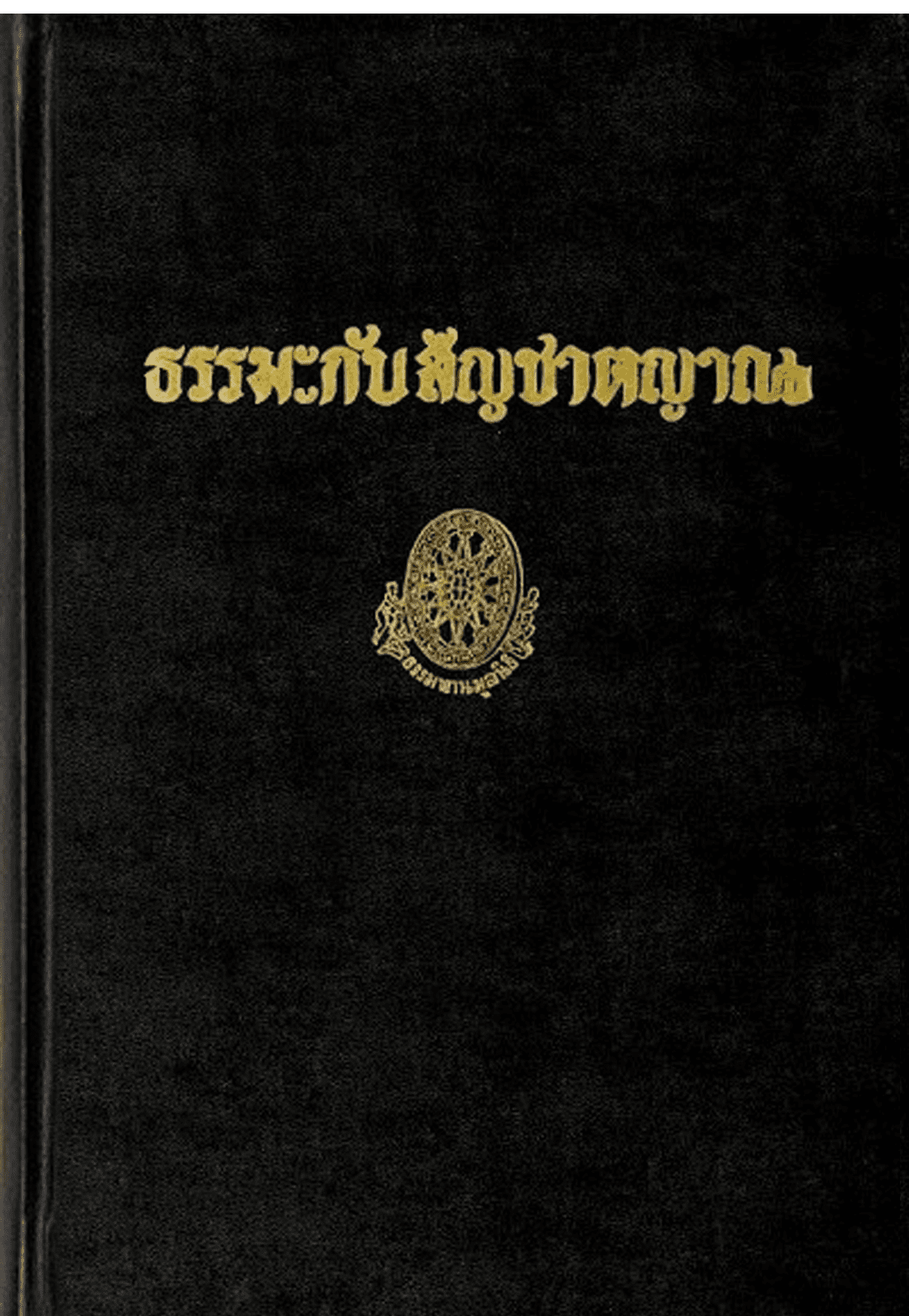 ธรรมะกับสัญชาตญาณ ลำดับที่ 15