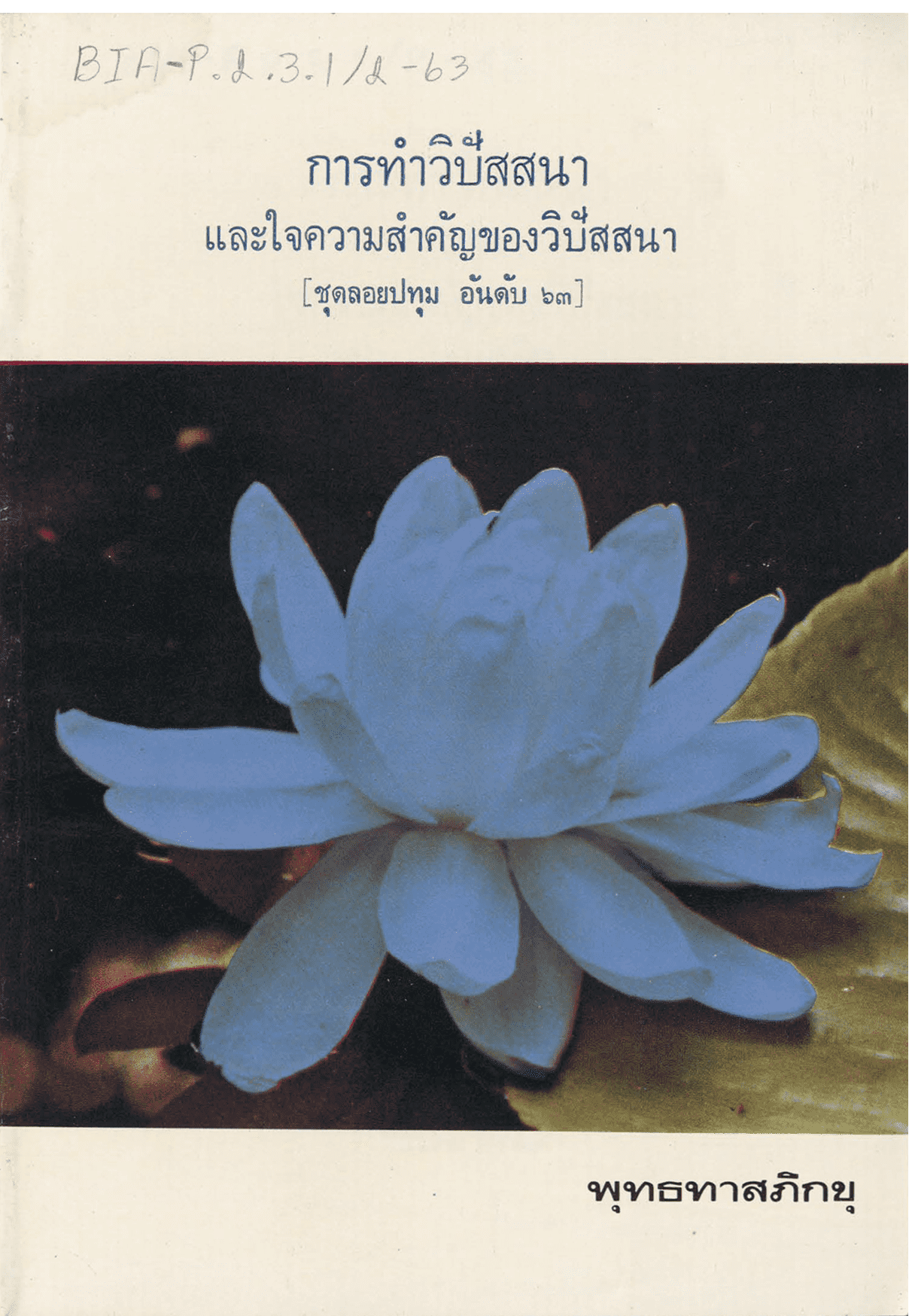 การทำวิปัสสนาและใจความสำคัญของวิปัสสนา ชุดลอยปทุม อันดับ 63