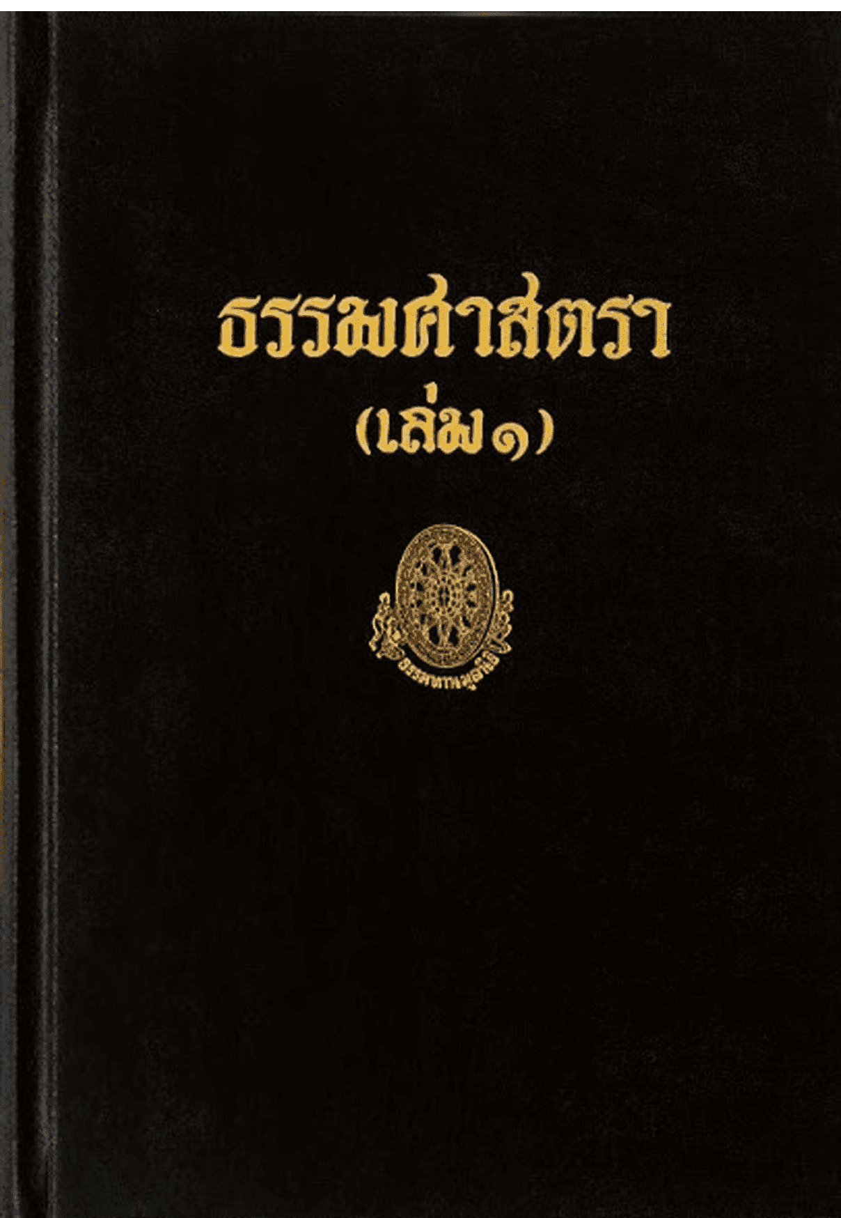 ธรรมศาสตรา เล่ม 1 ลำดับที่ 40ก