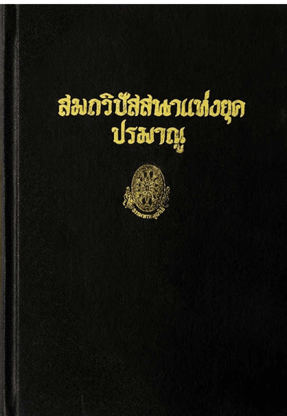 สมถวิปัสสนาแห่งยุคปรมาณู ลำดับที่ 14ข