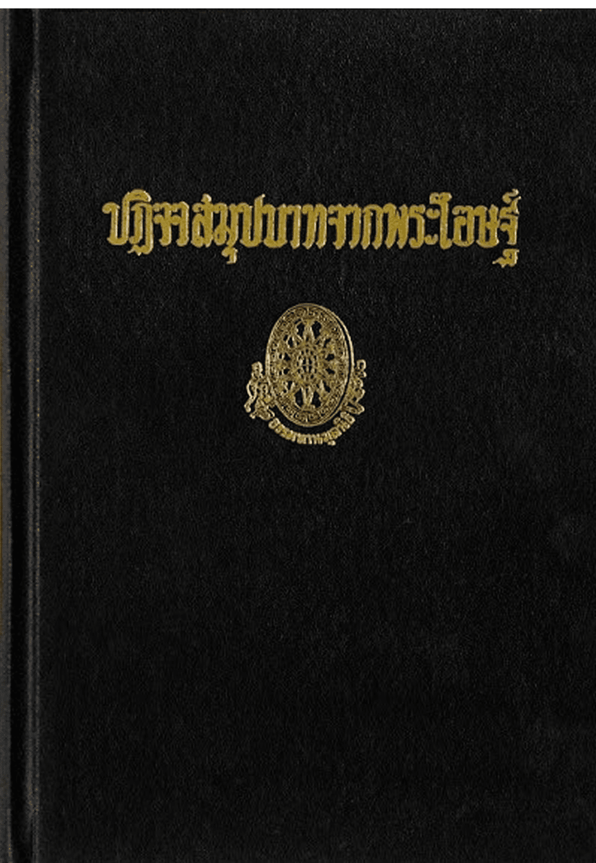 ปฏิจจสมุปบาทจากพระโอษฐ์ ลำดับที่ 4
