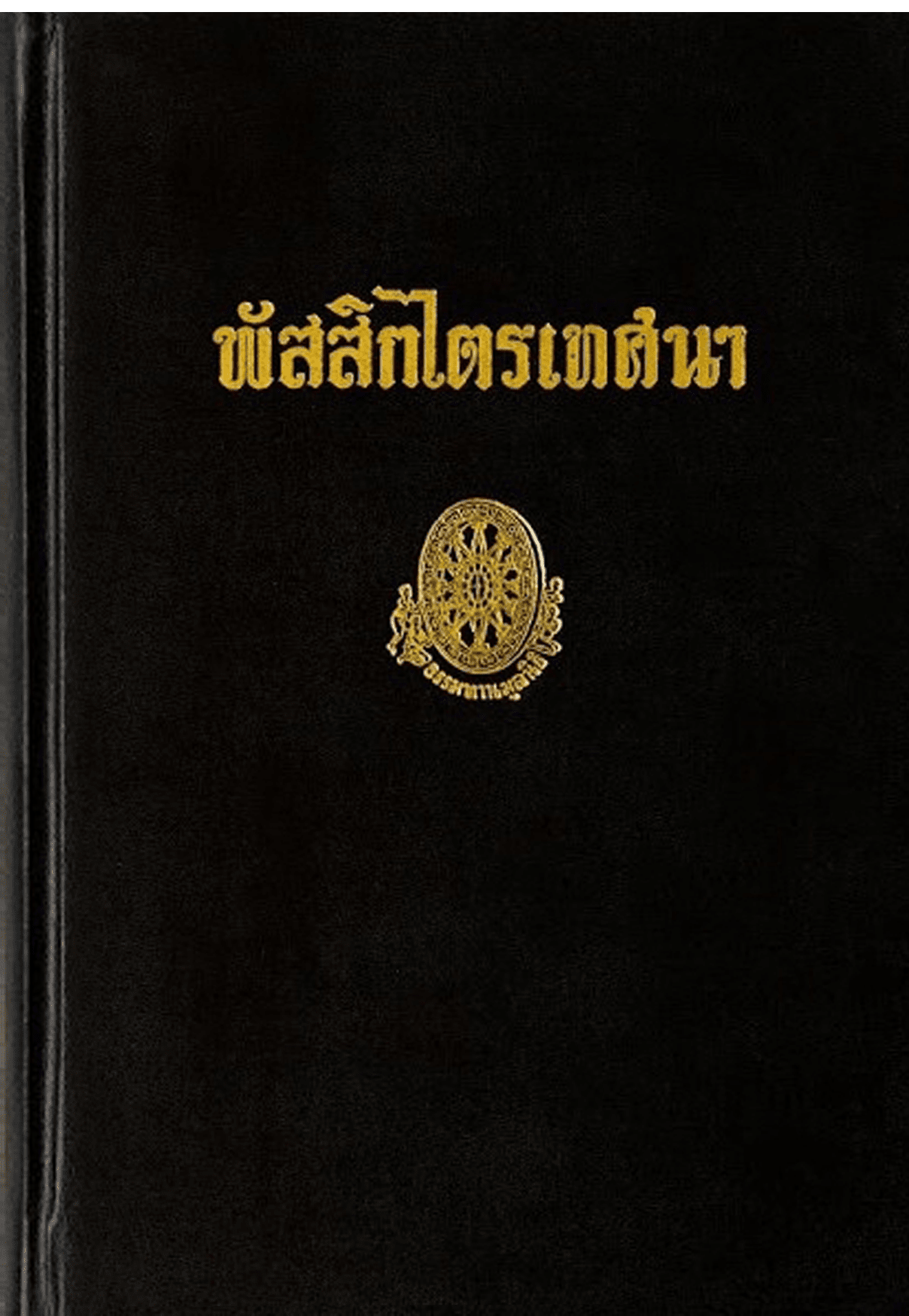 พัสสิกไตรเทศนา ลำดับที่ 25ง
