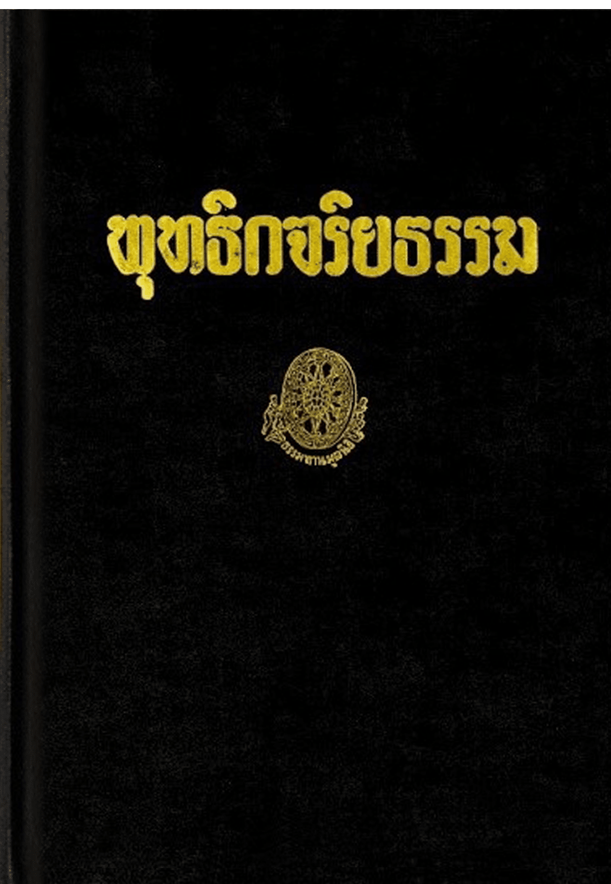 พุทธิกจริยธรรม ลำดับที่ 18