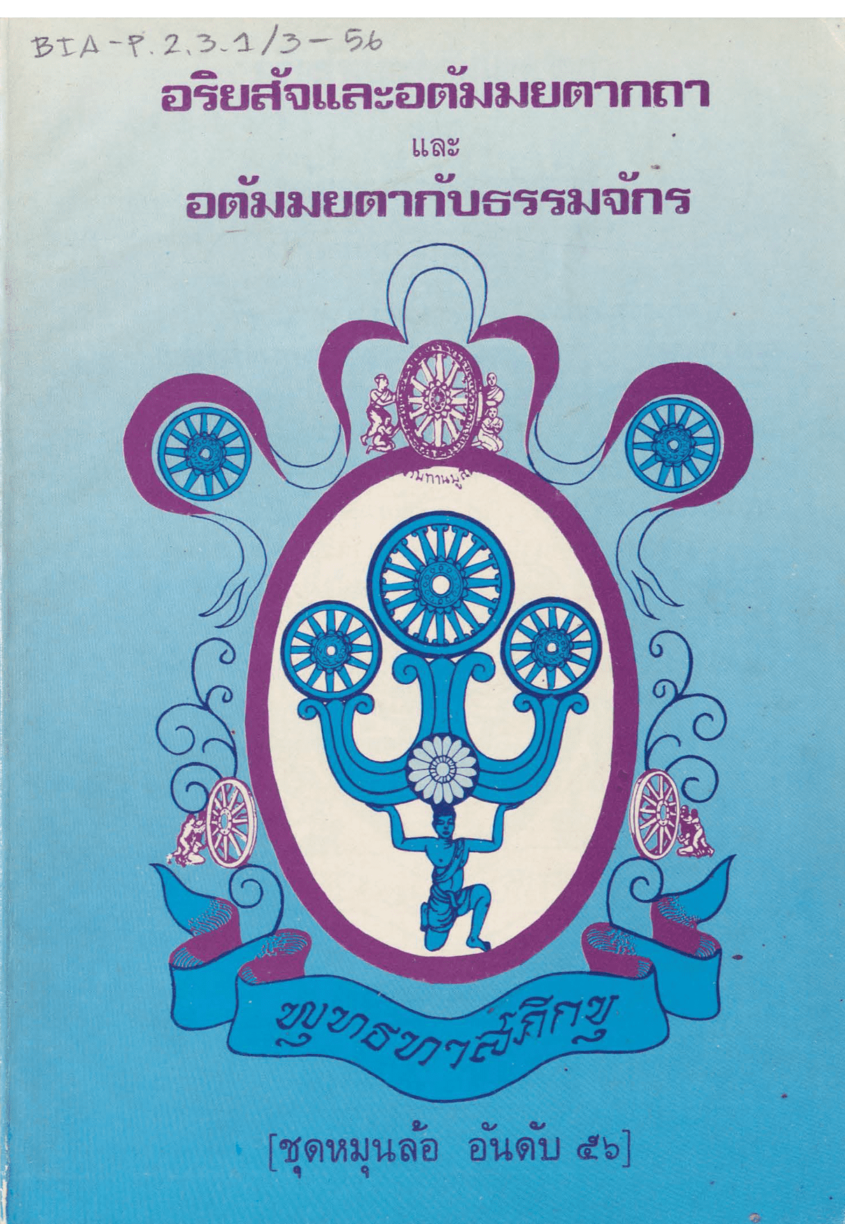 อริยสัจและอตัมมยตากถา และ อตัมมยตากับธรรมจักร ชุดหมุนล้อ อันดับ 56