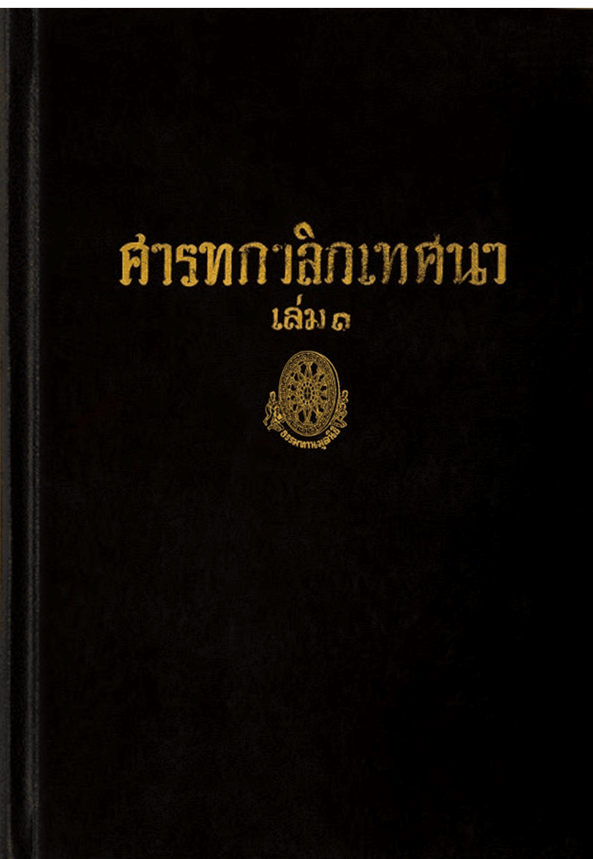 ศารทกาลิกเทศนา เล่ม 1 ลำดับที่ 26