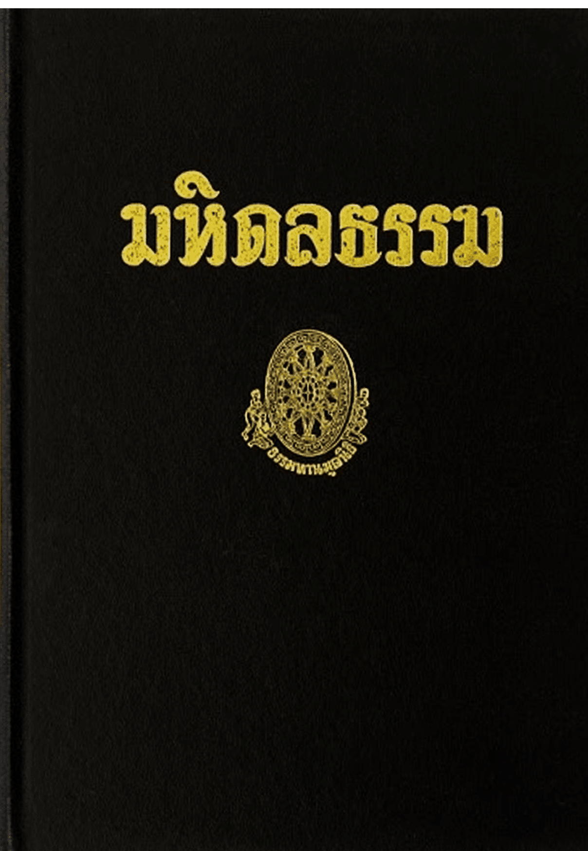 มหิดลธรรม ลำดับที่ 17ข