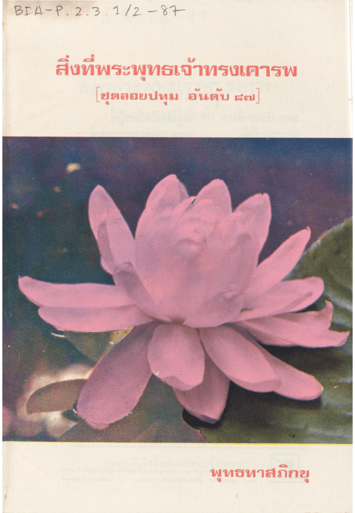 สิ่งที่พระพุทธเจ้าทรงเคารพ ชุดลอยปทุม อันดับ 87