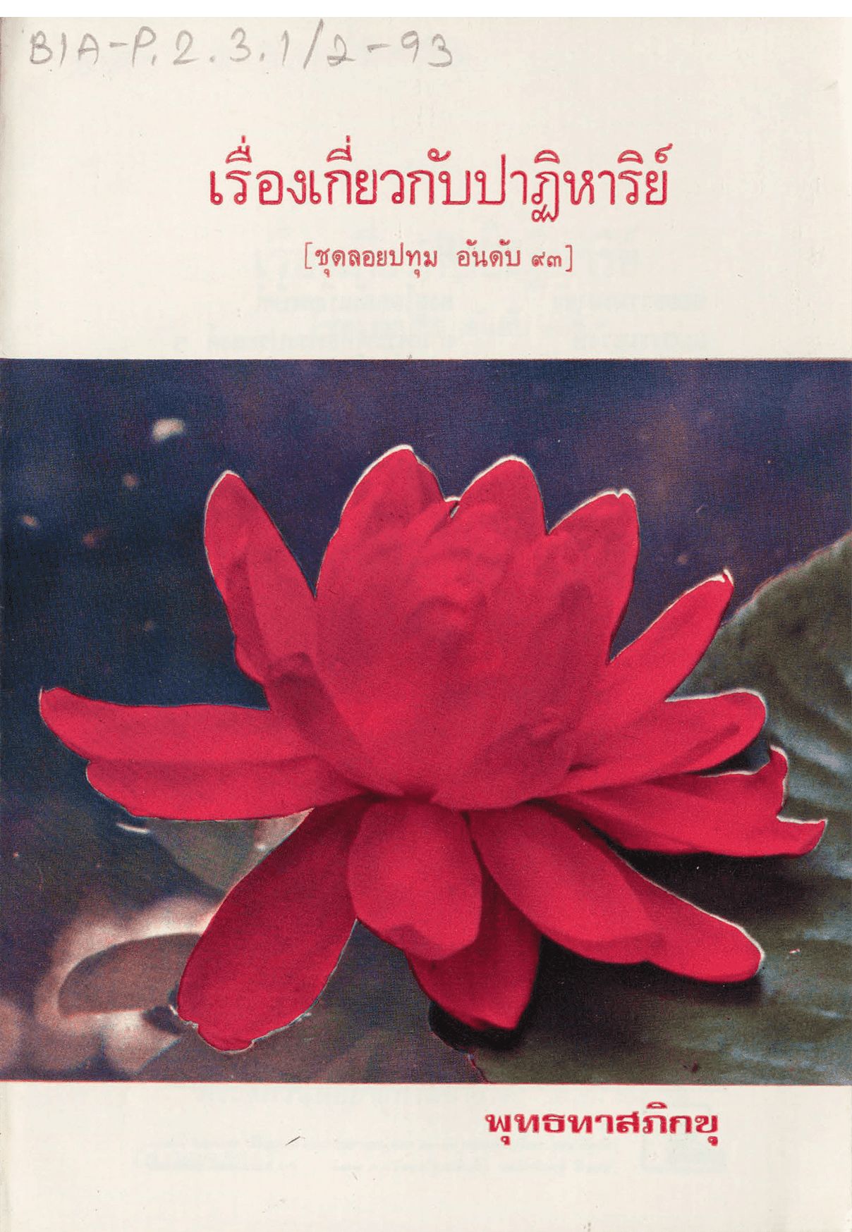 เรื่องเกี่ยวกับปาฏิหาริย์ ชุดลอยปทุม อันดับ 93