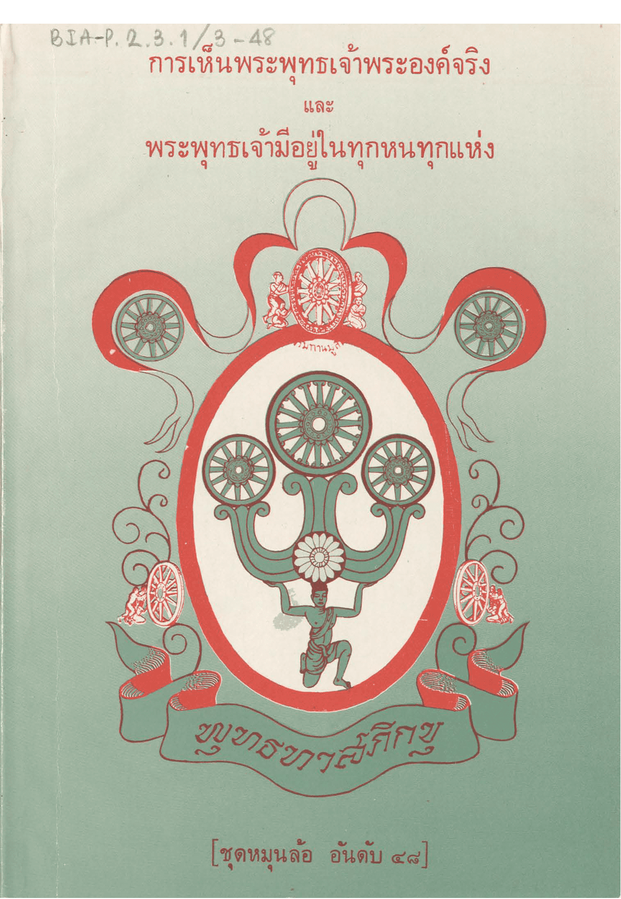 การเห็นพระพุทธเจ้าพระองค์จริง และ พระพุทธเจ้ามีอยู่ในทุกหนทุกแห่ง  ชุดหมุนล้อ อันดับ 48