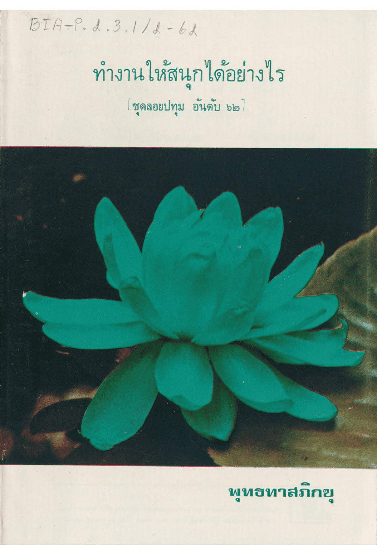 ทำงานให้สนุกได้อย่างไร ชุดลอยปทุม อันดับ 62