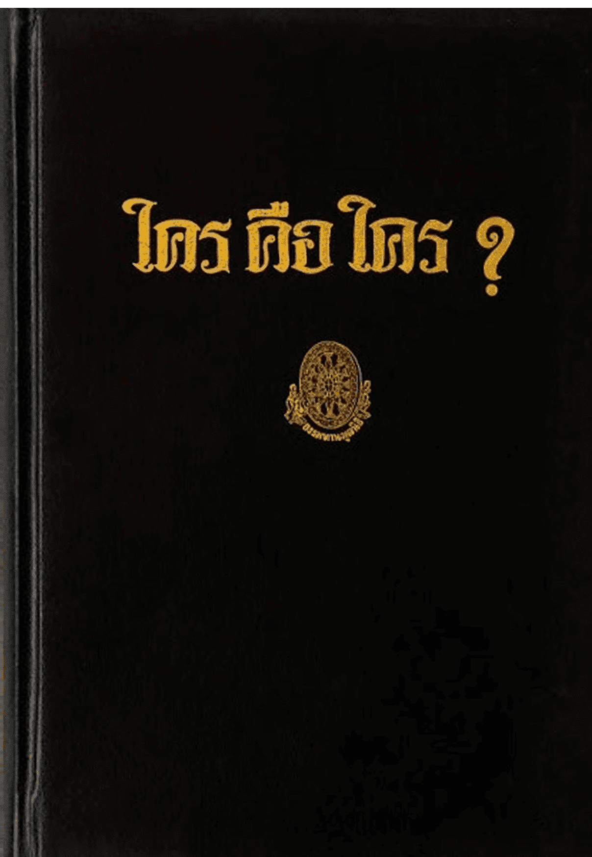 ใคร คือ ใคร ? ลำดับที่ 37ข