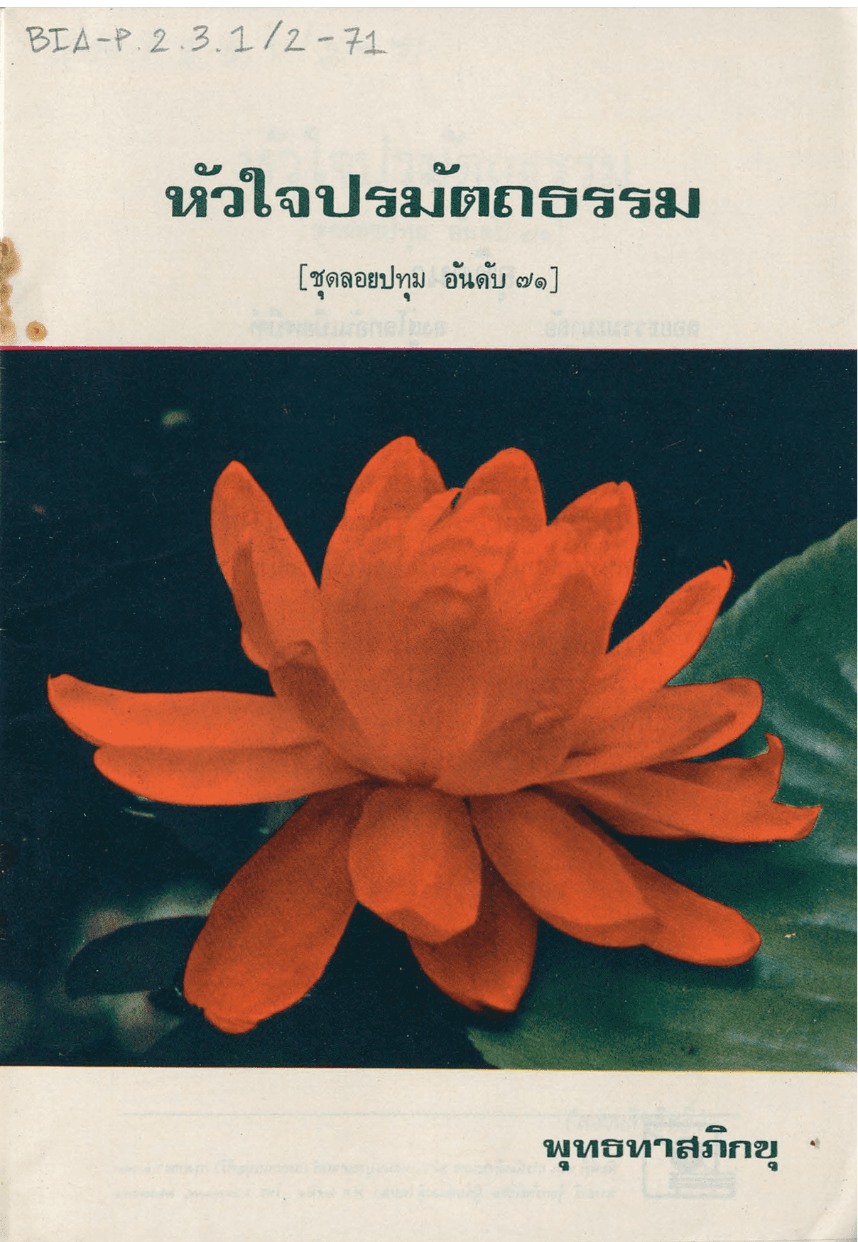 หัวใจปรมัตถธรรม ชุดลอยปทุม อันดับ 71