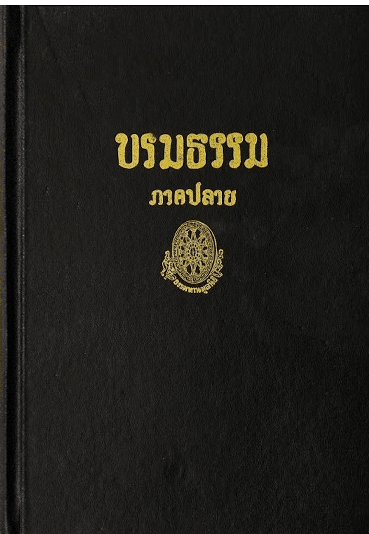 บรมธรรม ภาคปลาย ลำดับที่ 19ก