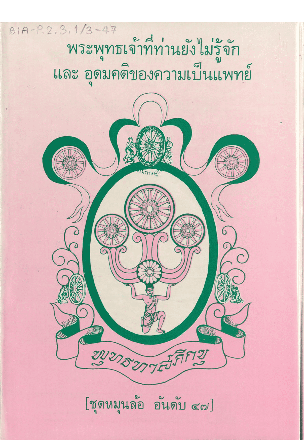 พระพุทธเจ้าที่ท่านยังไม่รู้จัก และ อุดมคติของความเป็นแพทย์  ชุดหมุนล้อ อันดับ 47